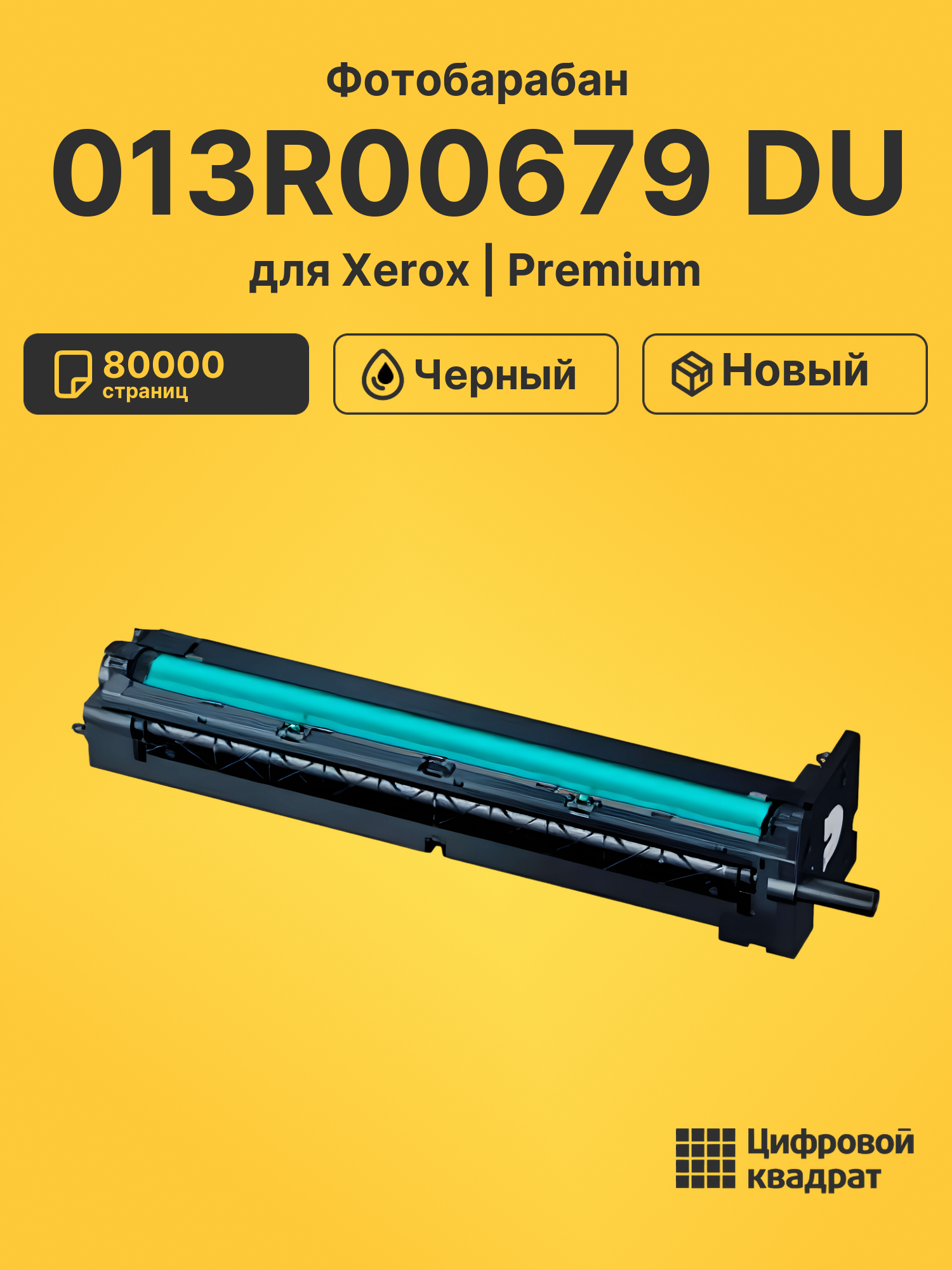 Фотобарабан 013R00679 Xerox совместимый