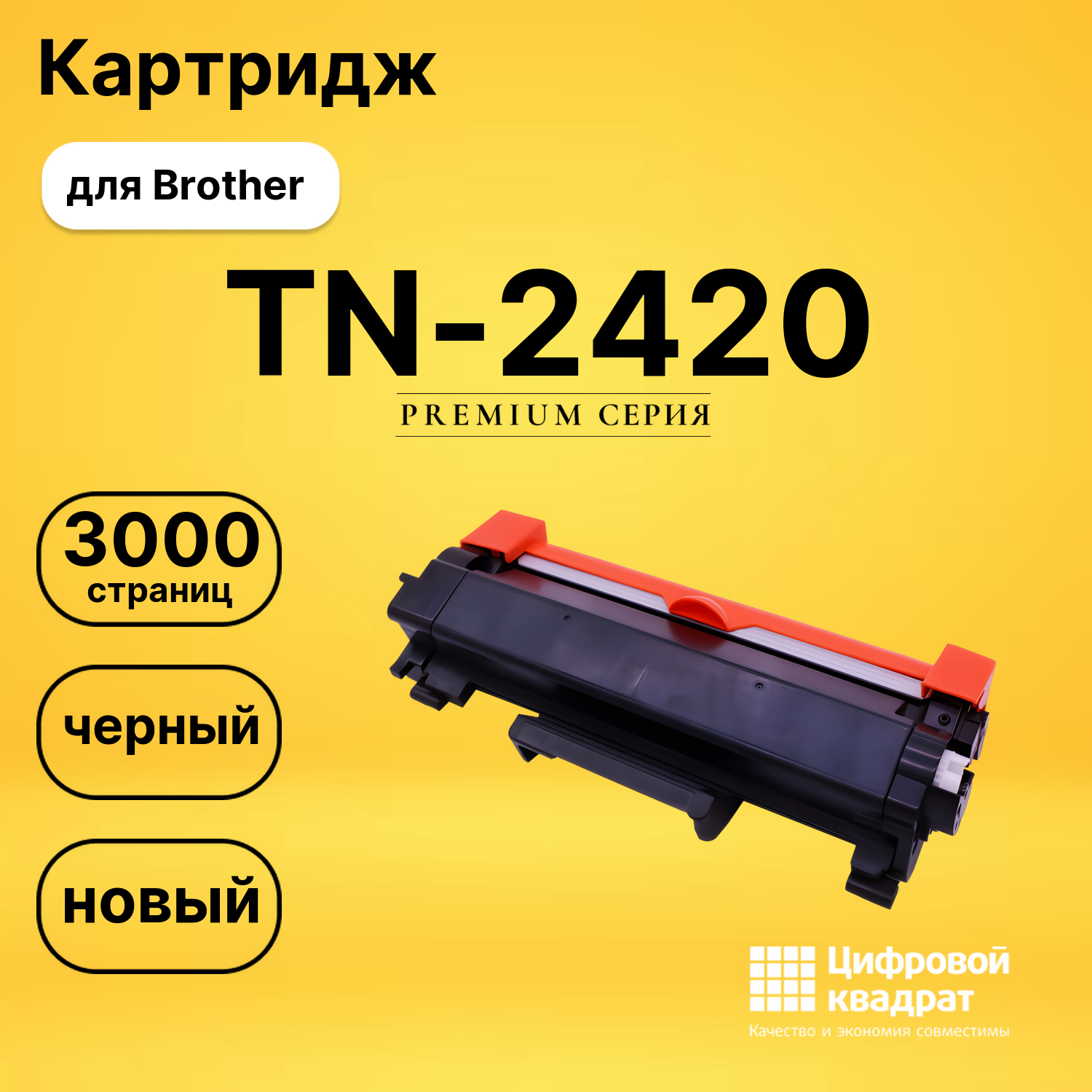 Картридж TN-2420 Brother совместимый