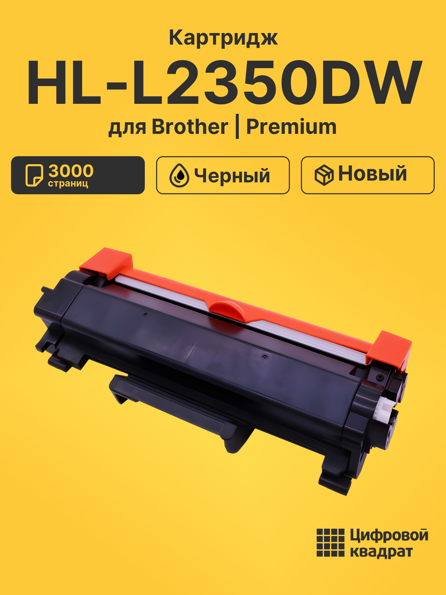 Картридж для Brother HL-L2350DW