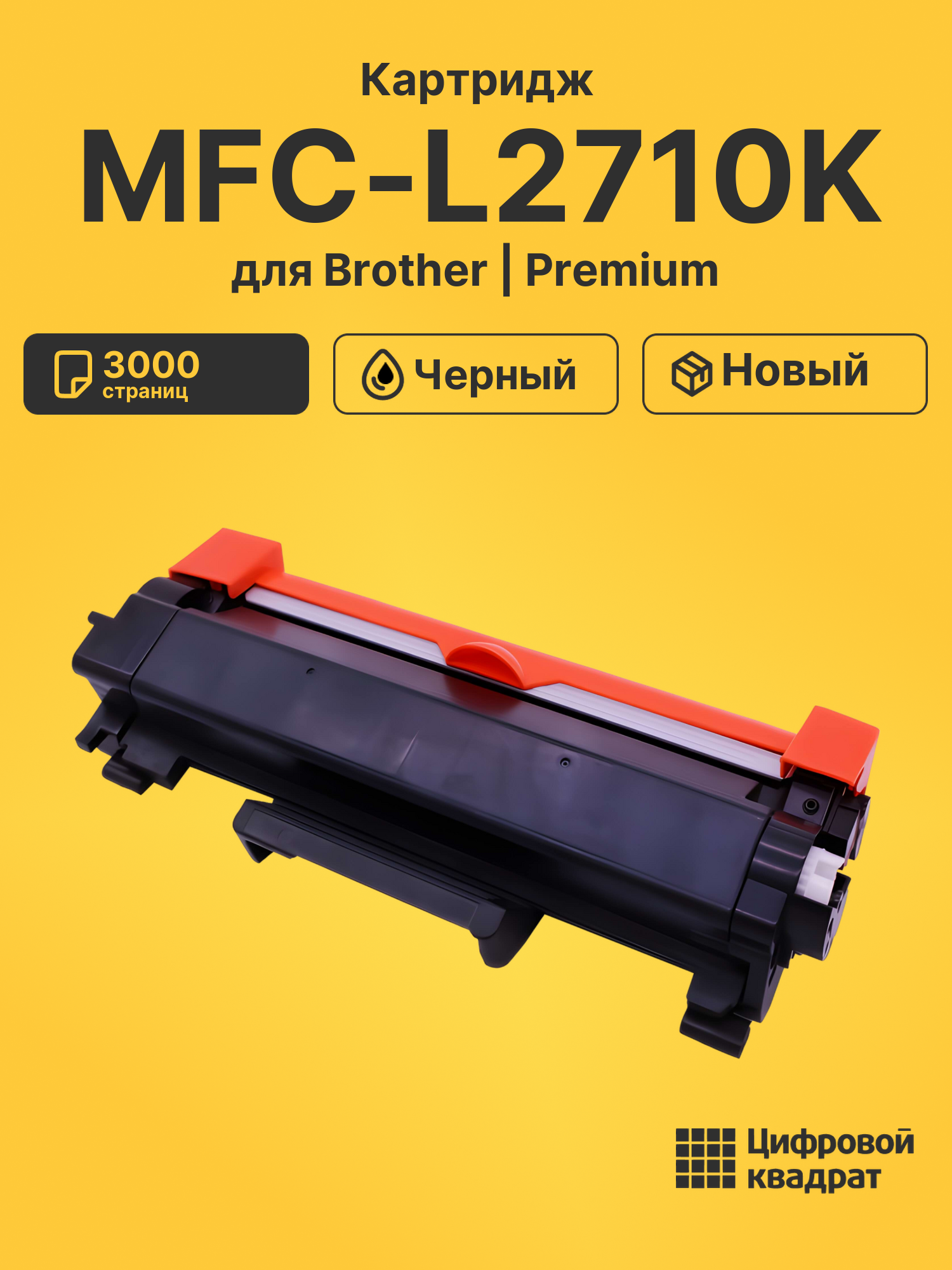 Картридж для Brother MFC-L2710K