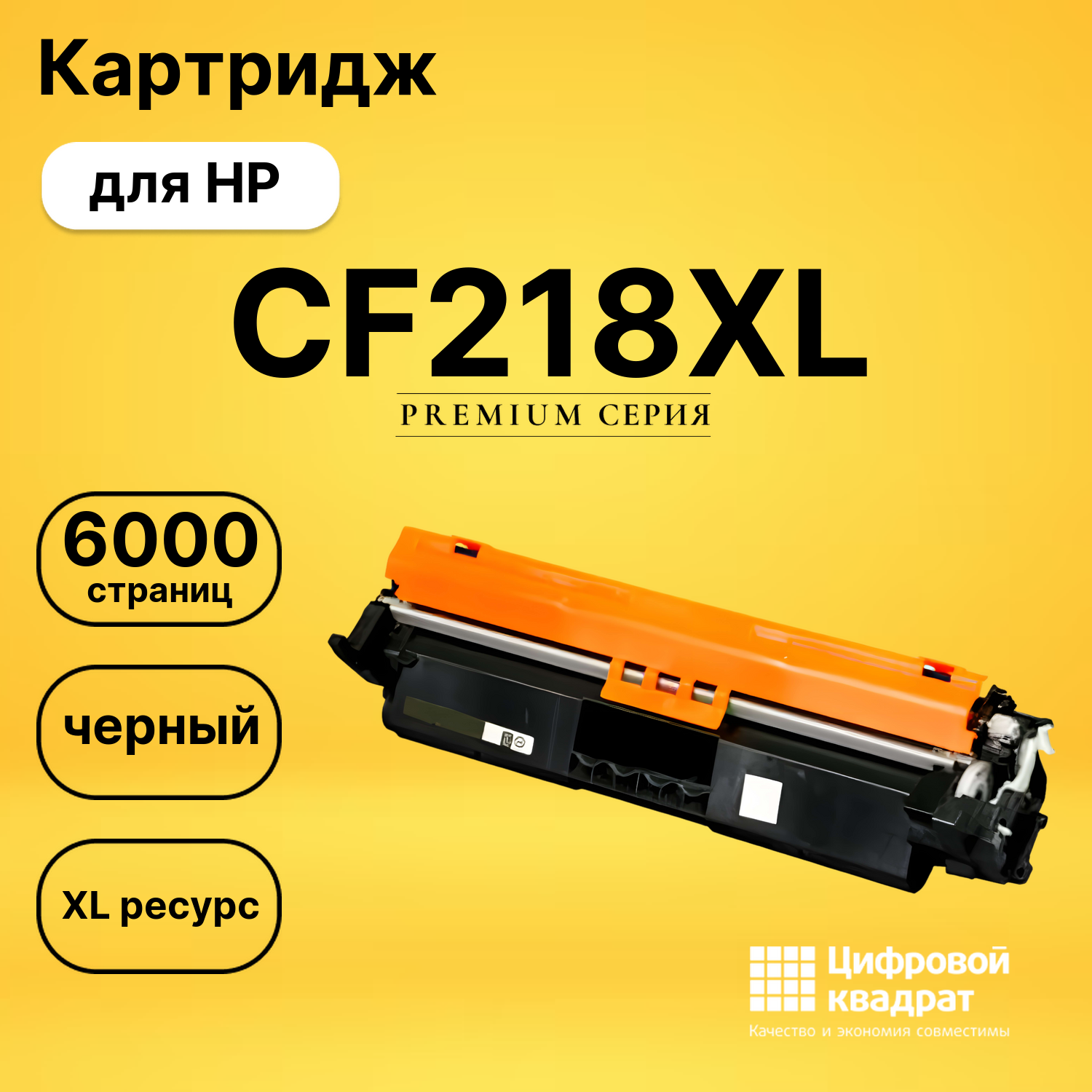 Картридж CF218XL HP 18XL увеличенный ресурс совместимый
