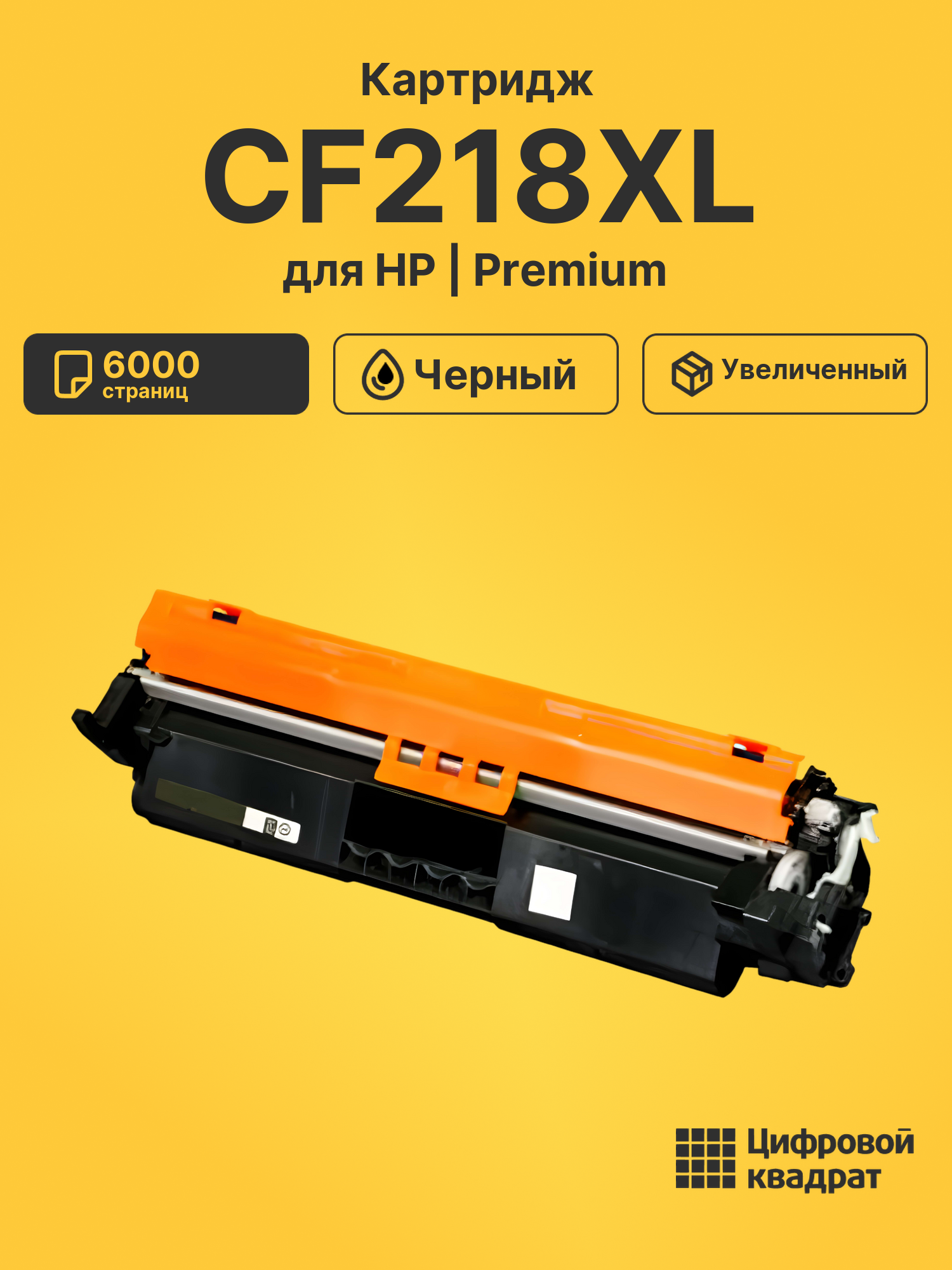 Картридж CF218XL для HP LJ M133, LJ Pro M103 черный