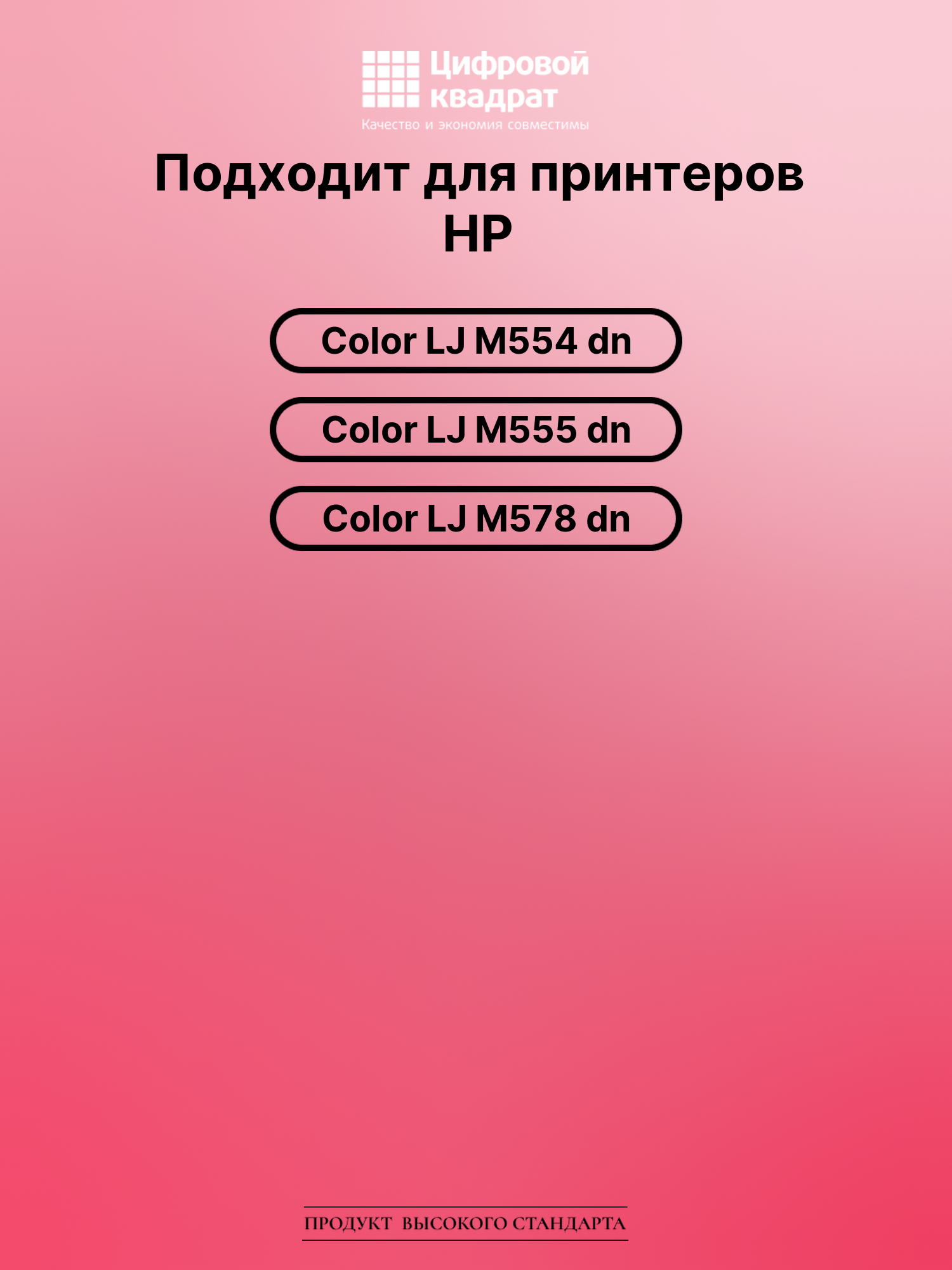 Картридж для HP Color LaserJet Enterprise M554 без чипа совместимый 2