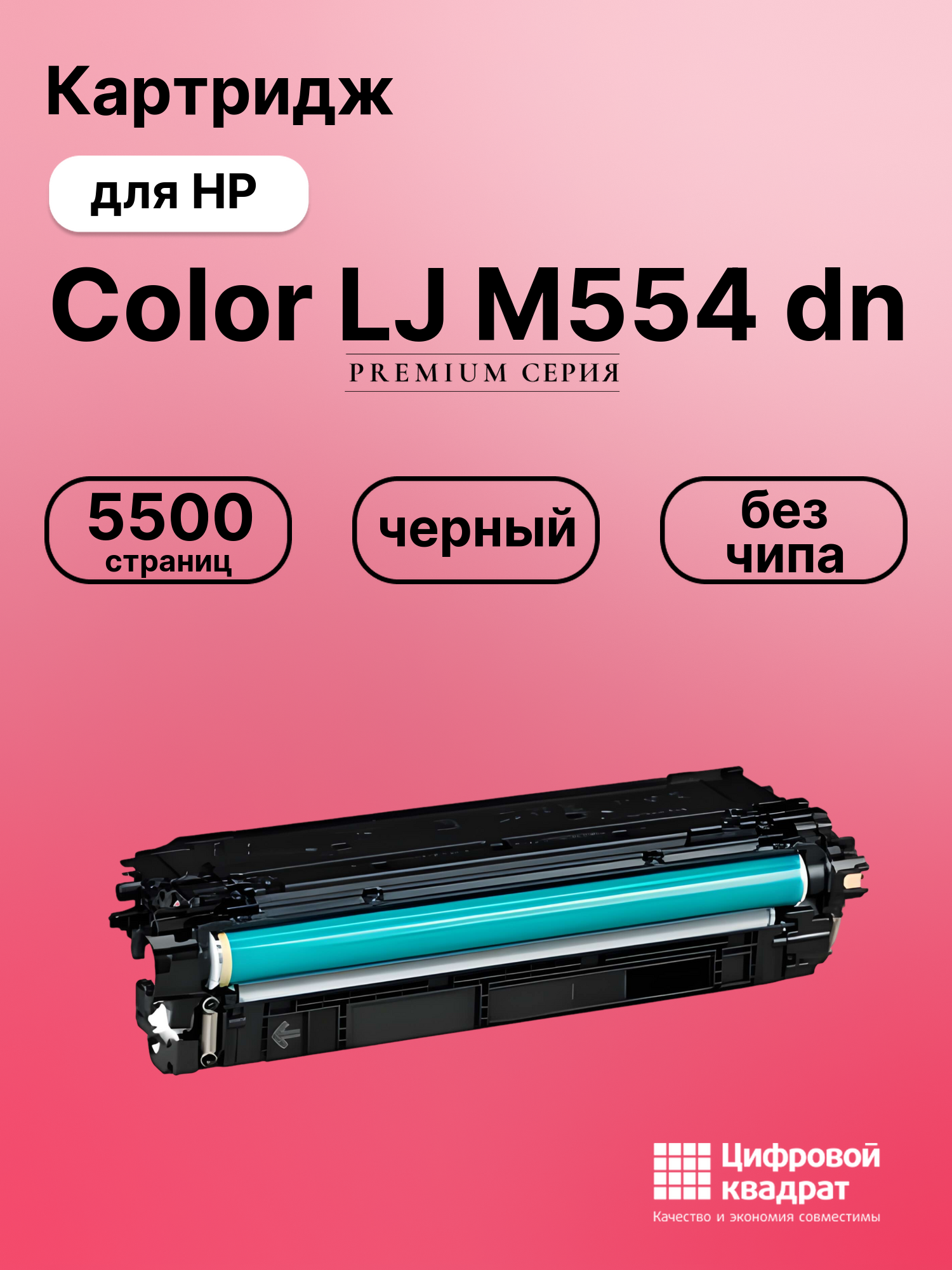 Картридж для HP Color LaserJet Enterprise M554 без чипа совместимый