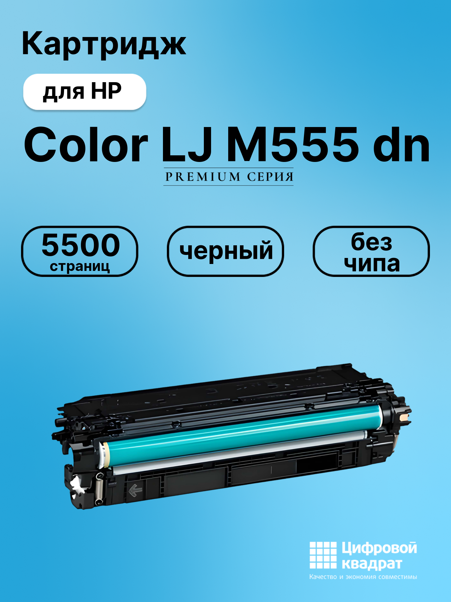 Картридж для HP Color LaserJet Enterprise M555 без чипа совместимый