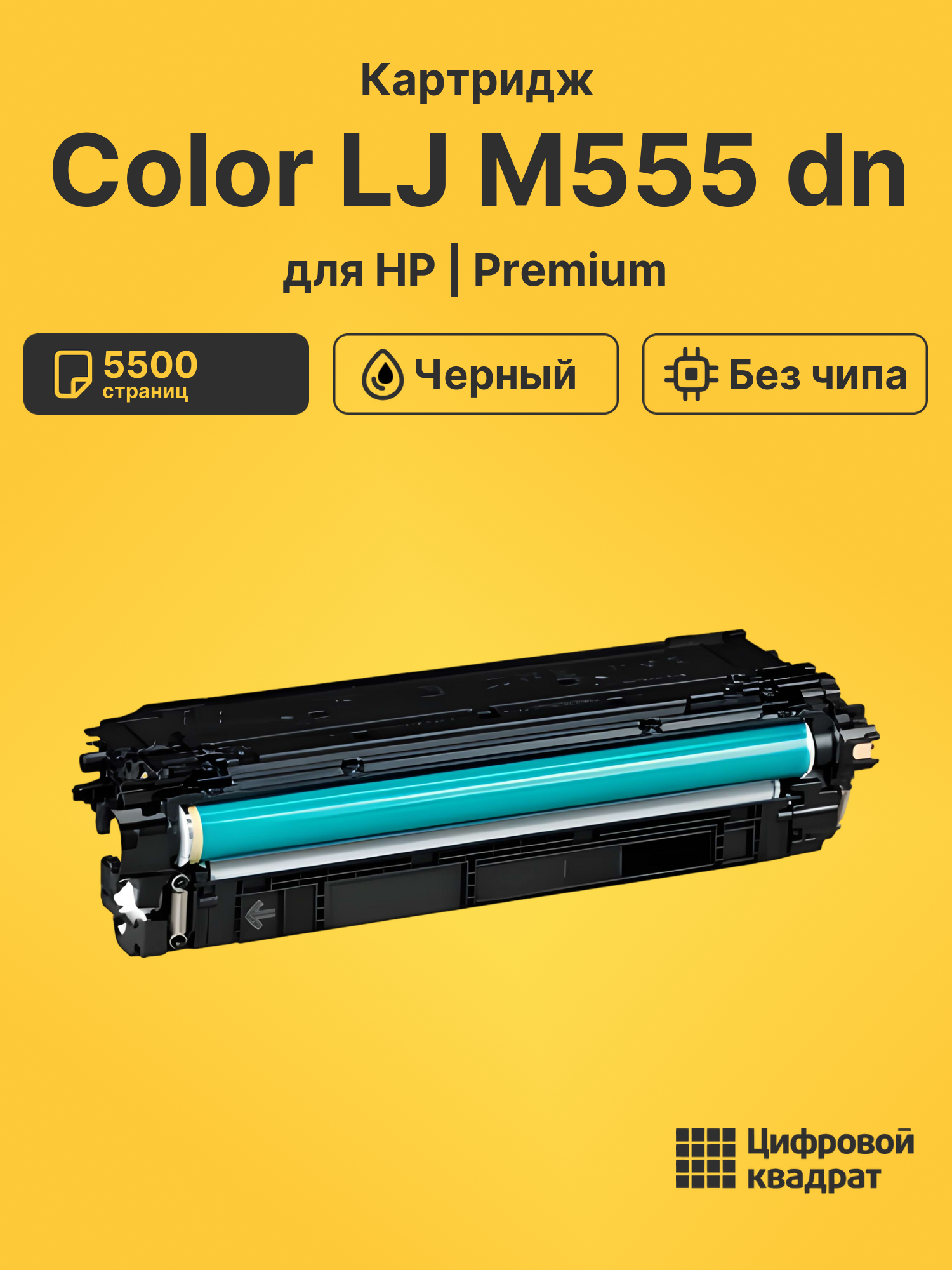 Картридж для HP Color LaserJet Enterprise M555 без чипа совместимый