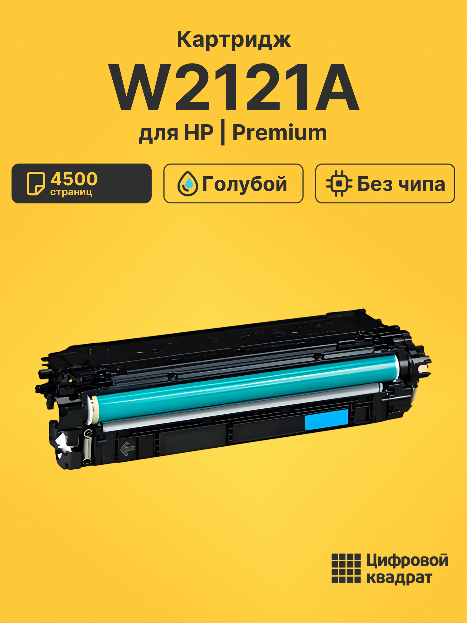 Картридж W2121A HP 212A голубой без чипа совместимый