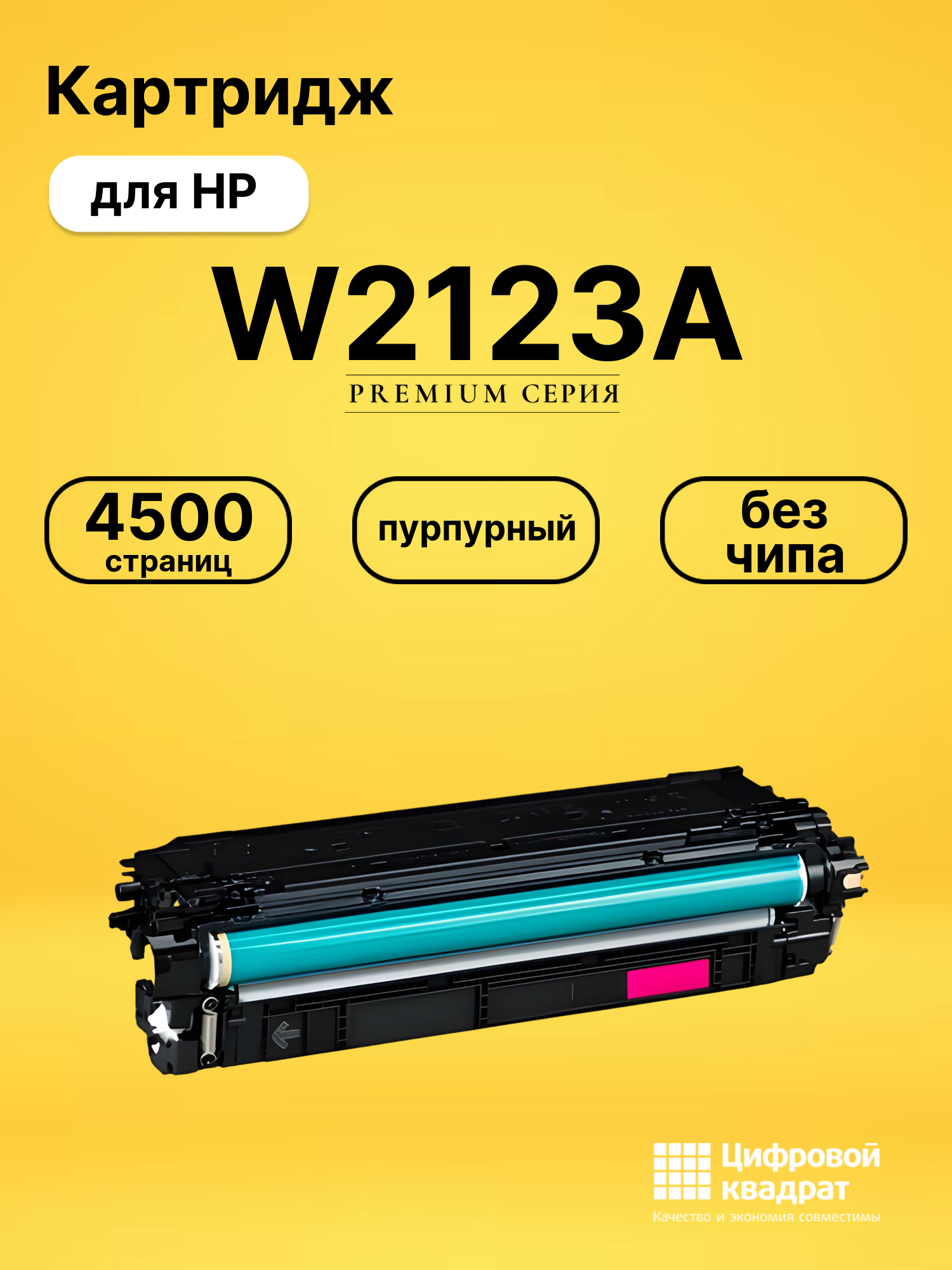Картридж W2123A HP 212A пурпурный без чипа совместимый