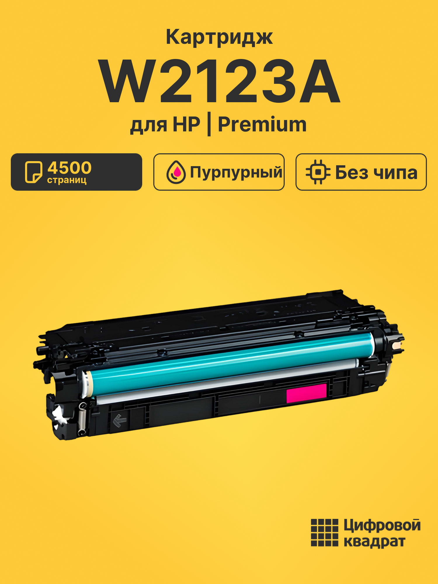 Картридж W2123A HP 212A пурпурный без чипа совместимый