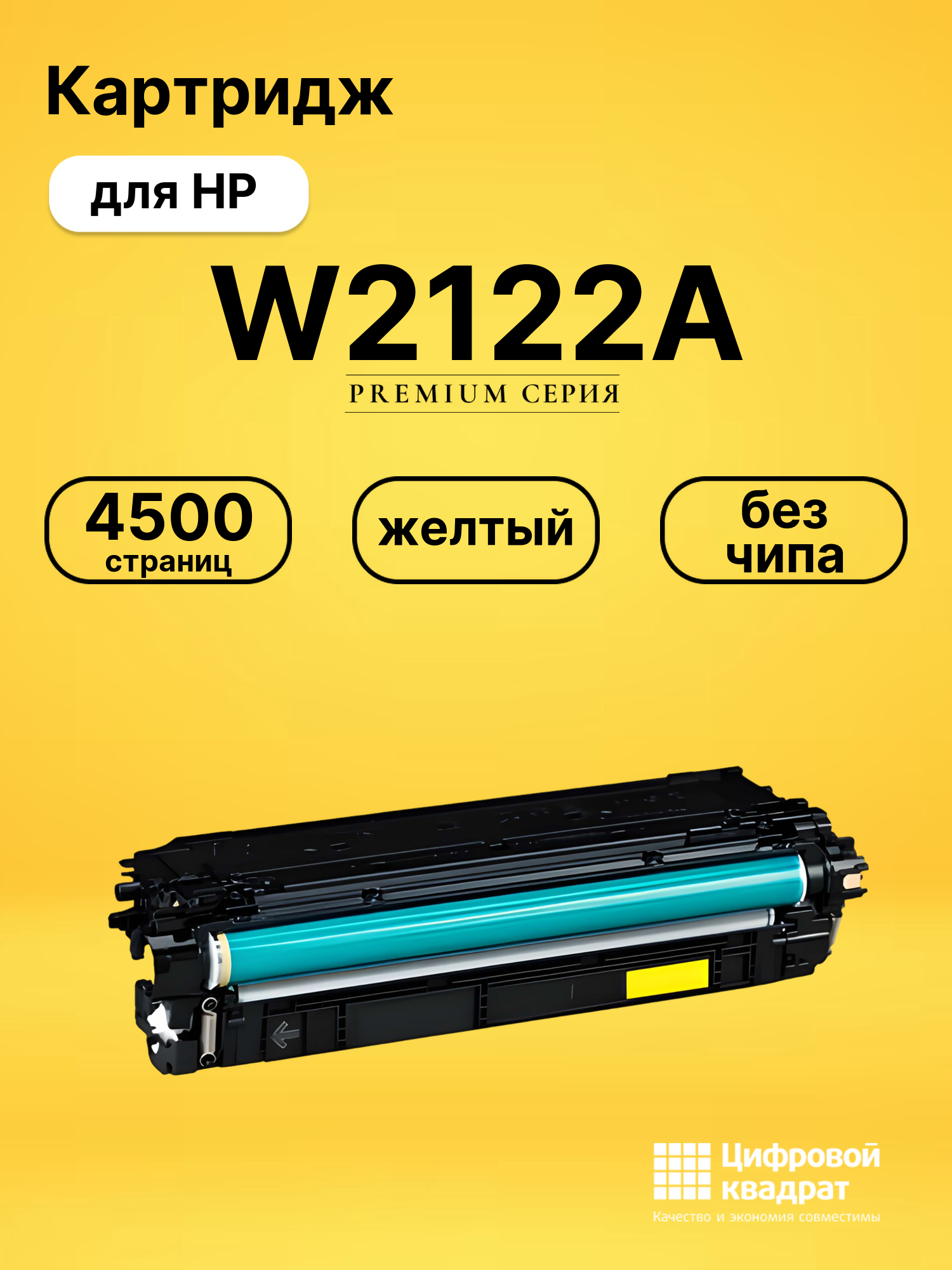 Картридж W2122A HP 212A желтый без чипа совместимый