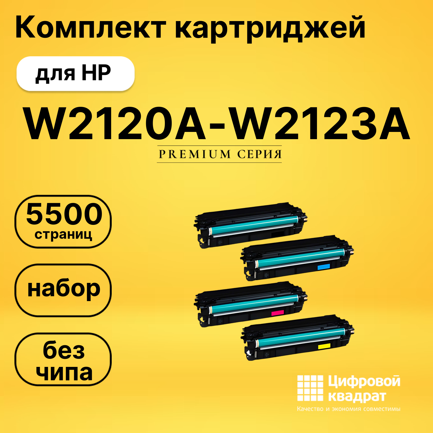 Набор картриджей W2120A-W2123A HP 212A без чипа совместимый