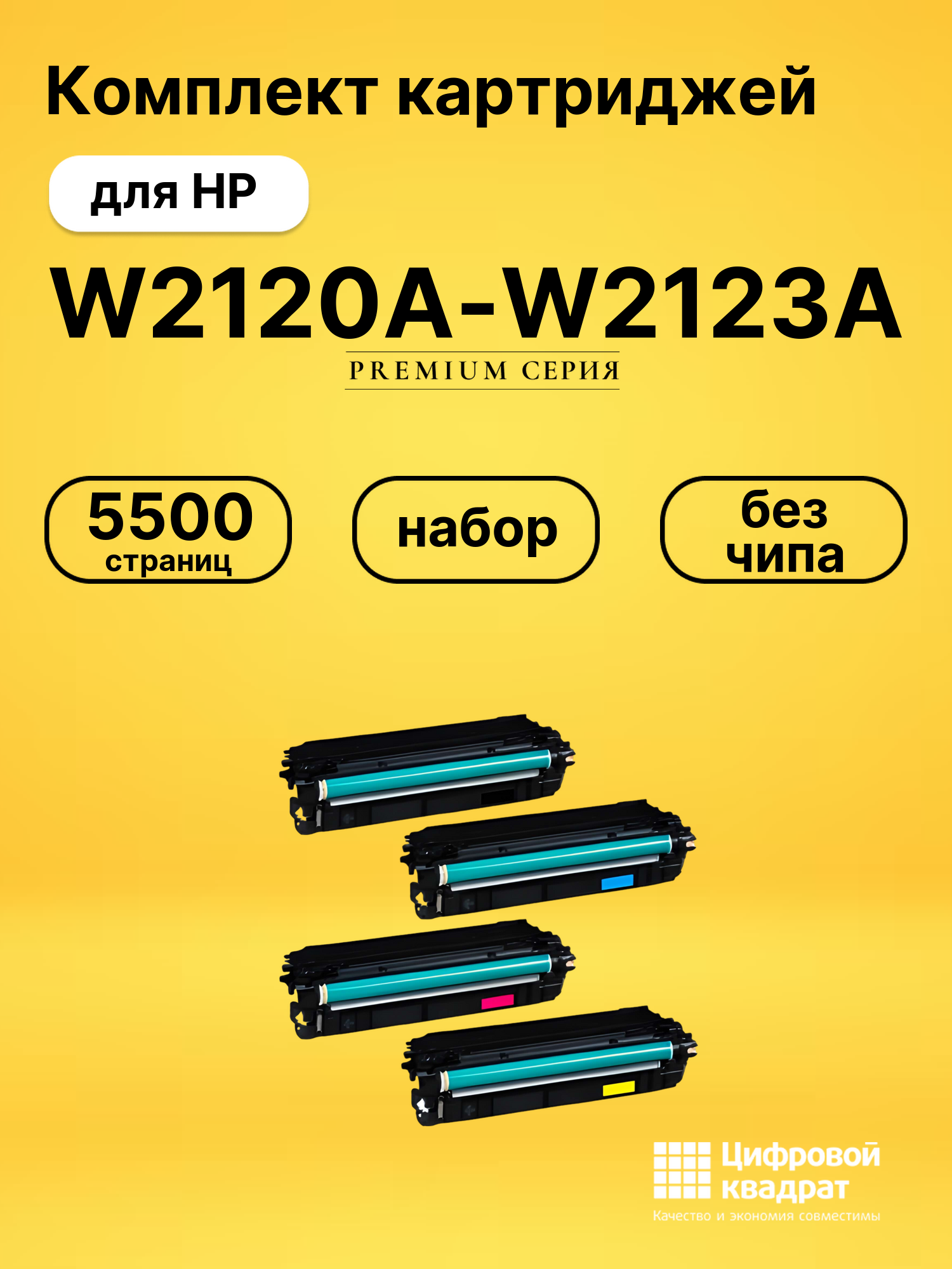 Набор картриджей W2120A-W2123A HP 212A без чипа совместимый