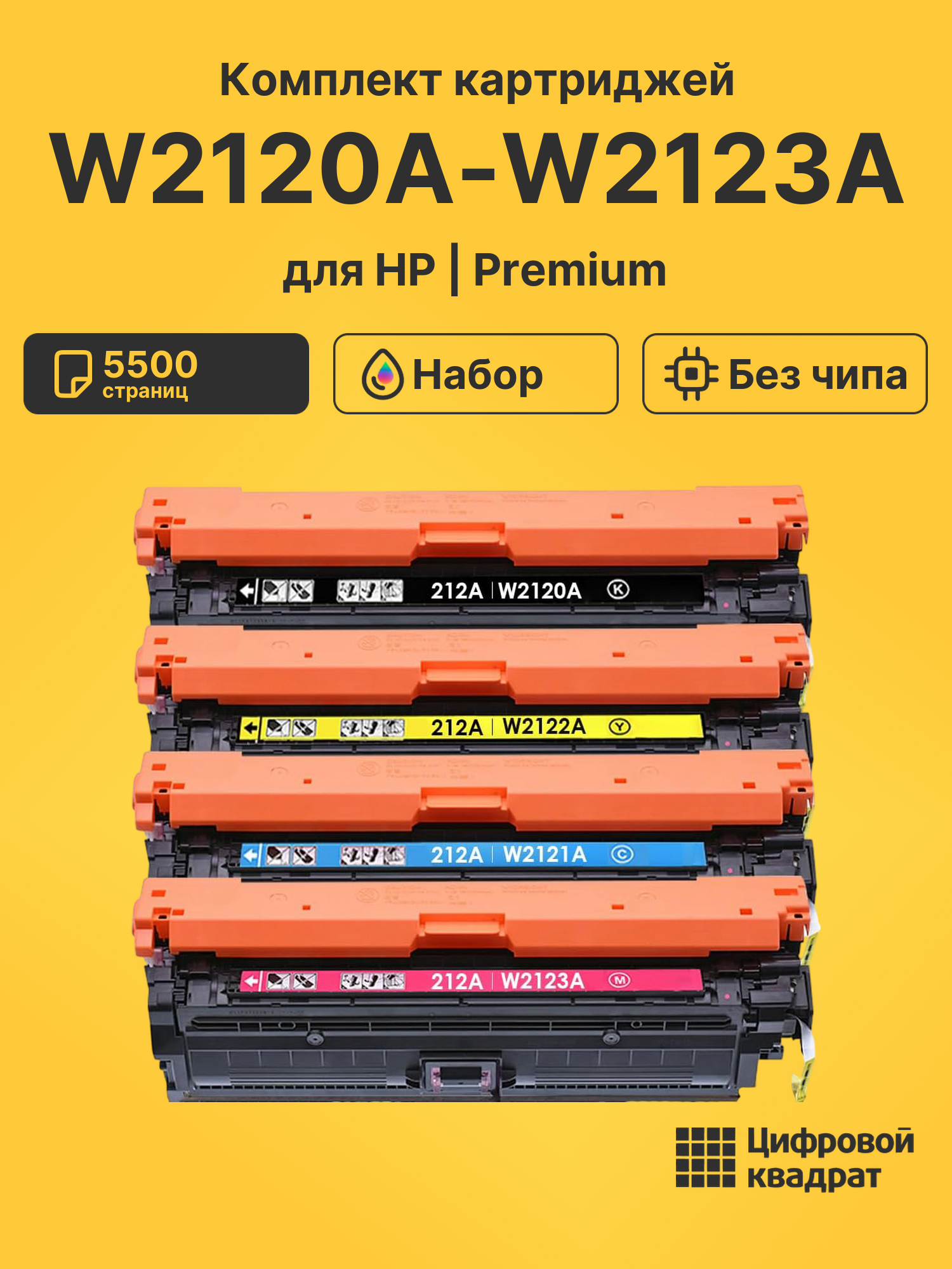Картриджи W2120A-W2123A для HP LJ M555 dn, LJ M555 dn