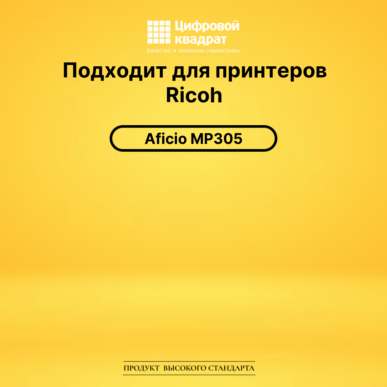 Картридж MP-305 Ricoh 842142 совместимый 2