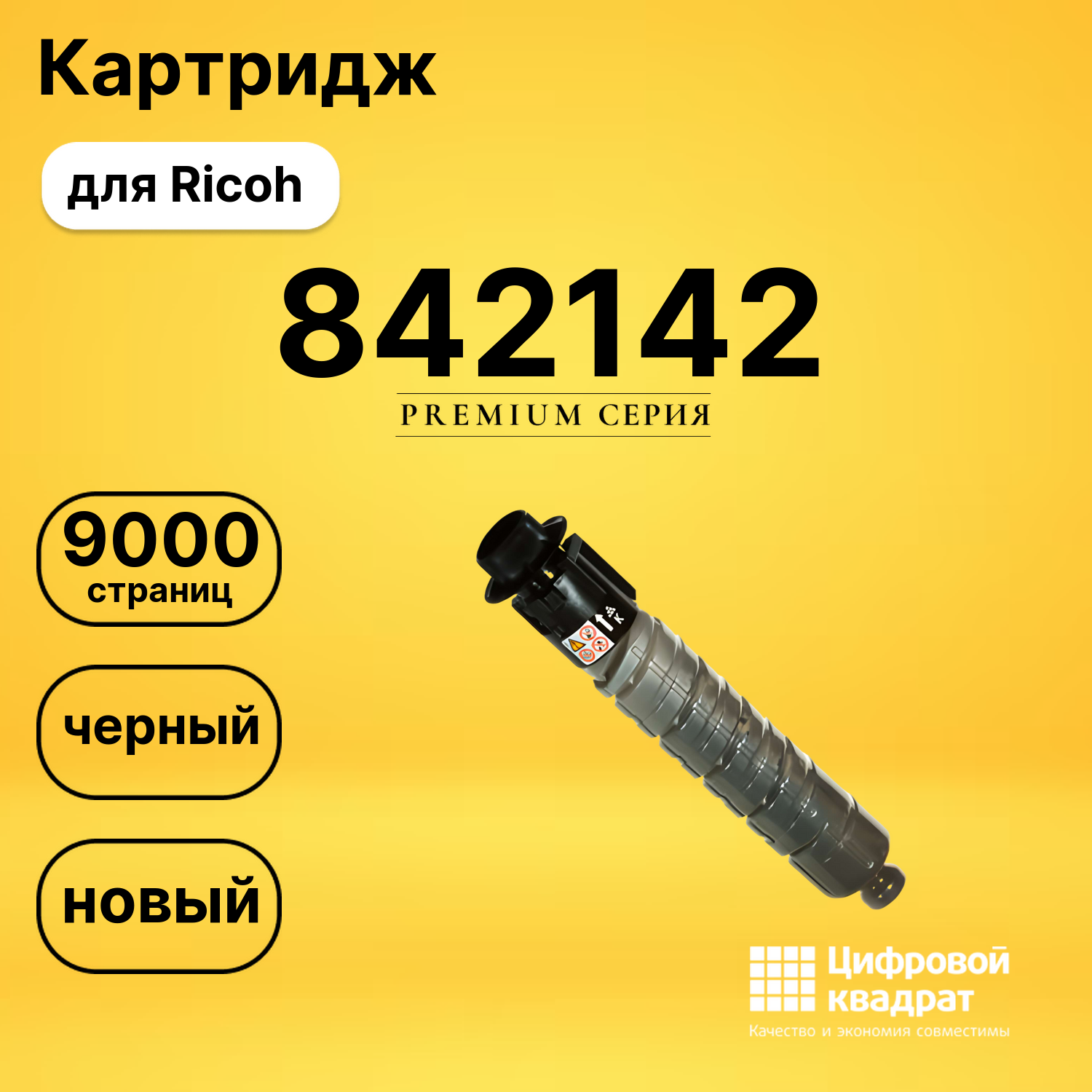 Картридж MP-305 Ricoh 842142 совместимый