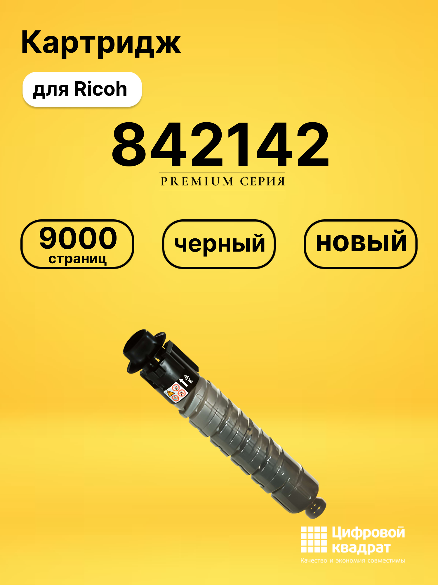 Картридж MP-305 Ricoh 842142 совместимый
