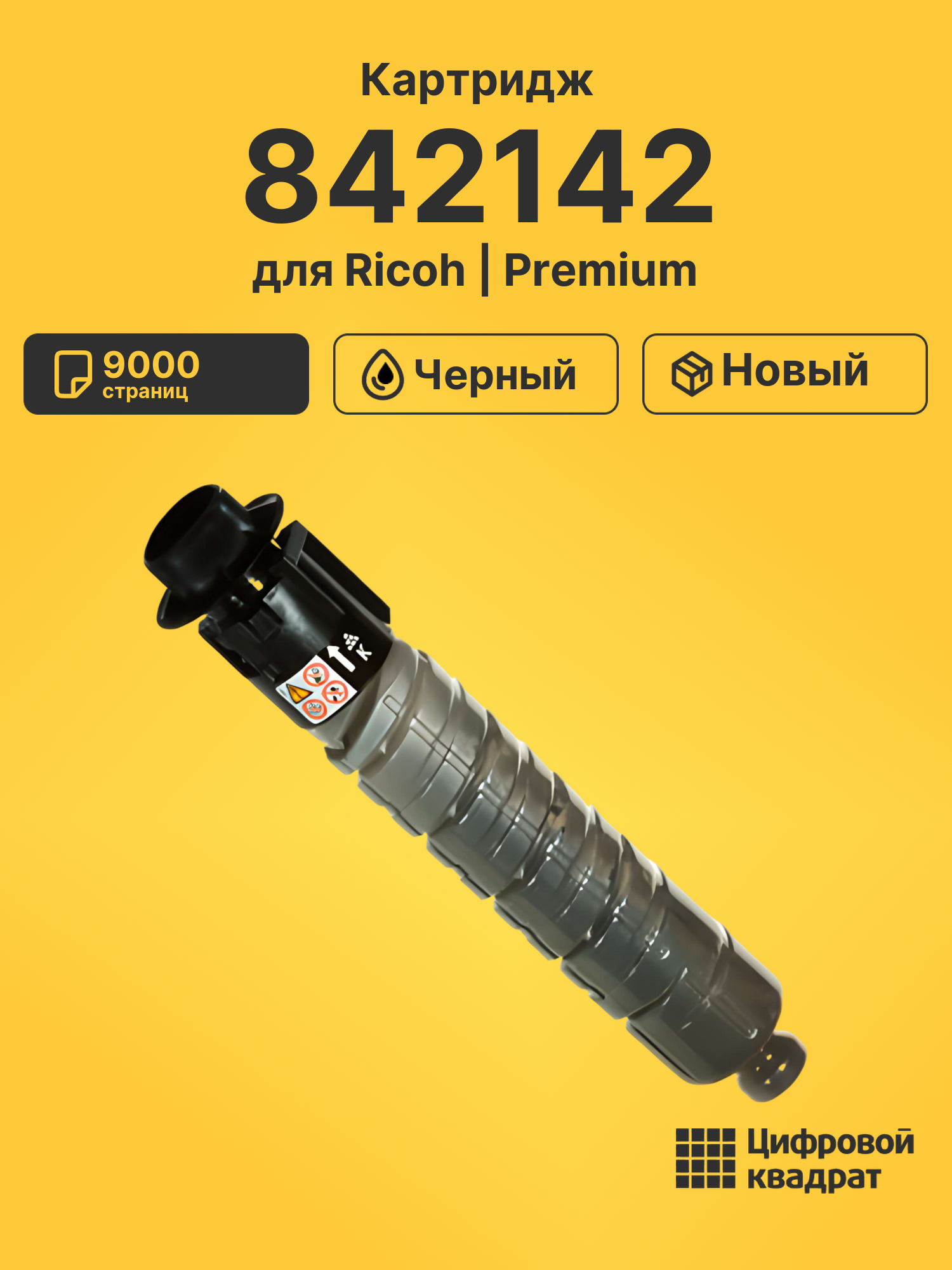 Картридж MP-305 Ricoh 842142 совместимый