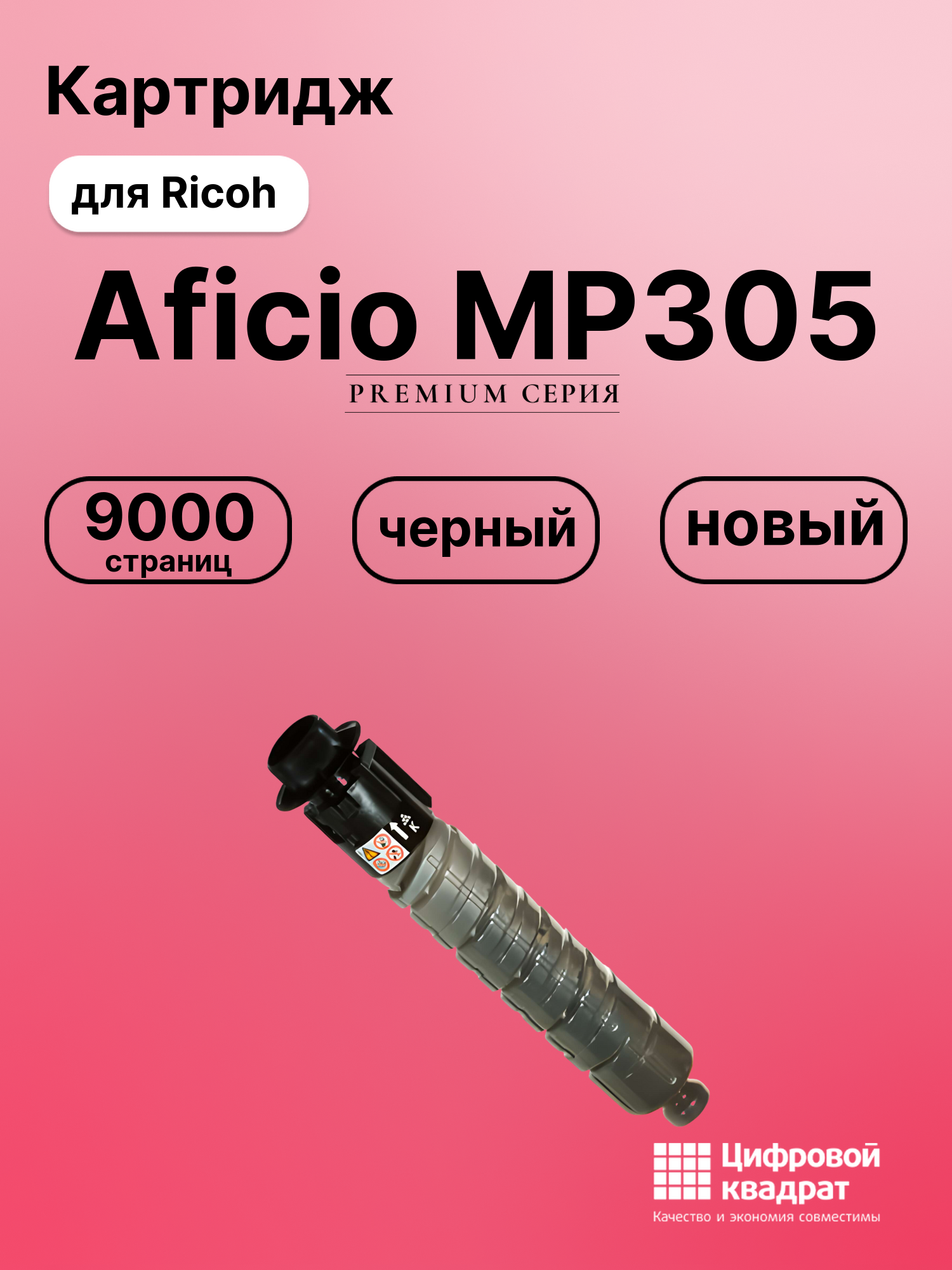Картридж для Ricoh Aficio MP305 совместимый