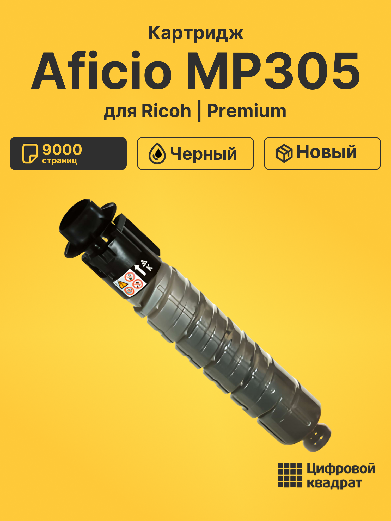 Картридж для Ricoh Aficio MP305 совместимый