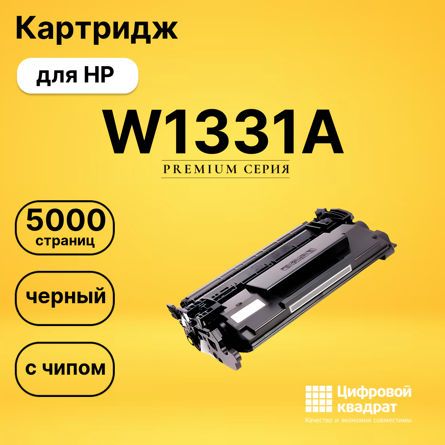 Картридж W1331A HP 331A с чипом совместимый