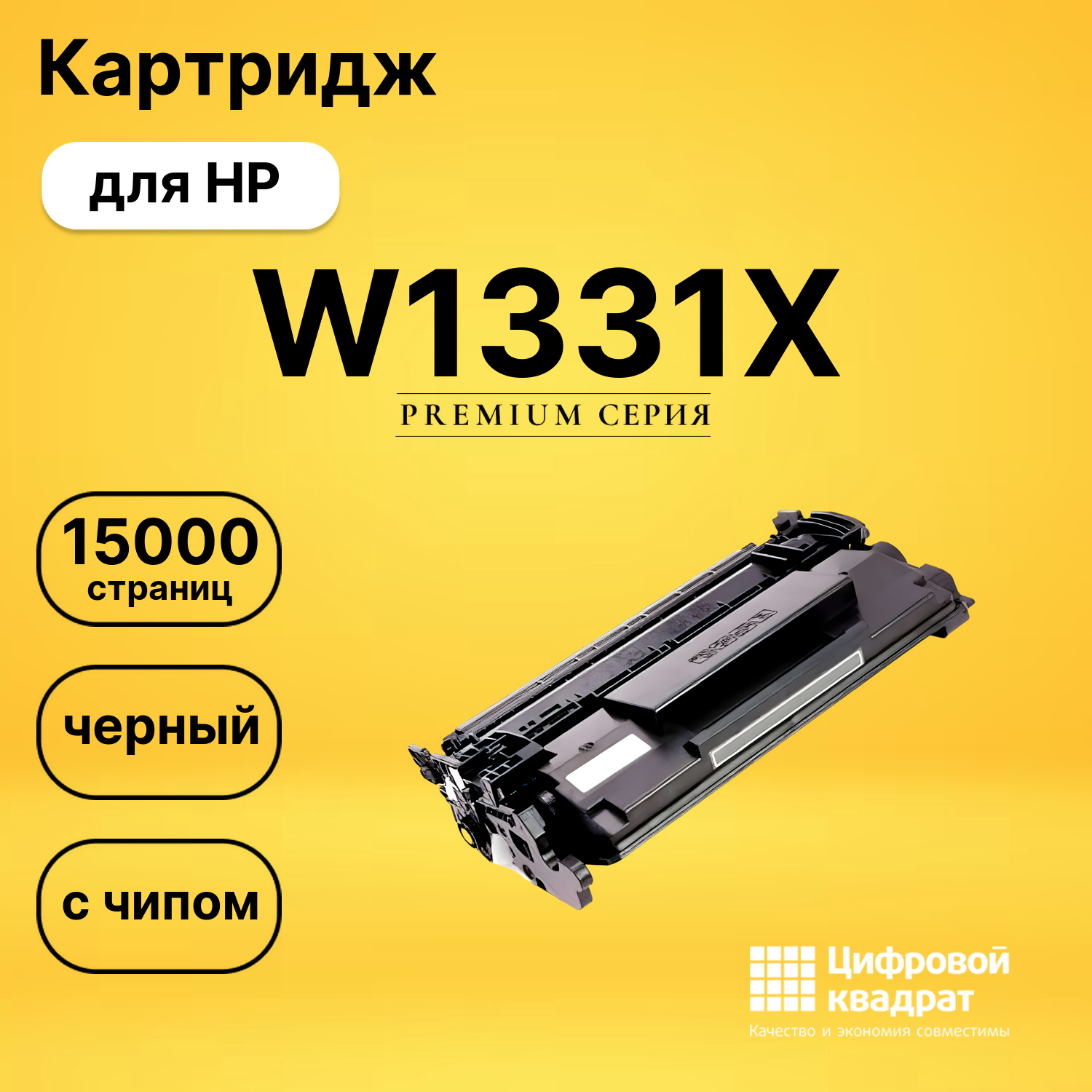 Картридж W1331X HP 331X увеличенный ресурс с чипом совместимый