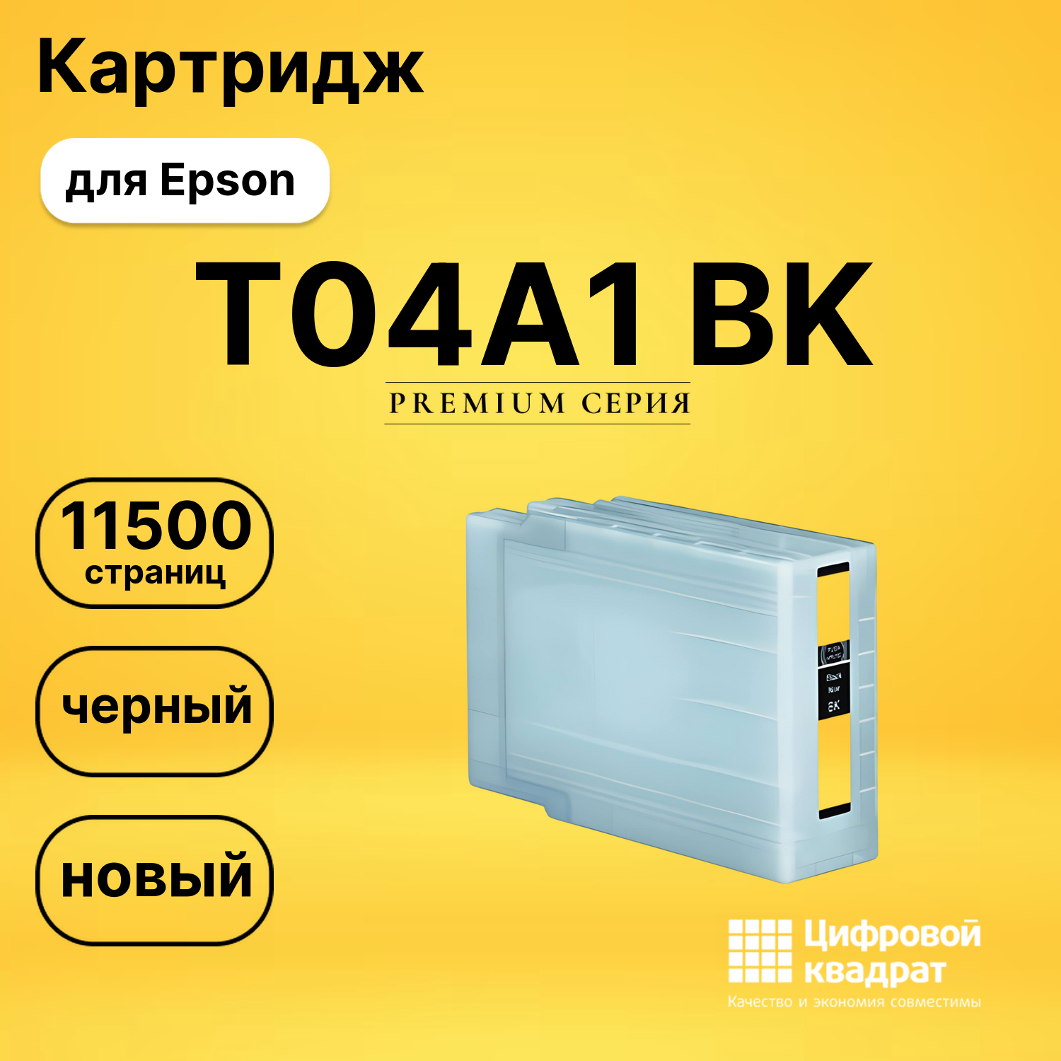 Картридж T04A1 BK Epson C13T04A140 черный совместимый