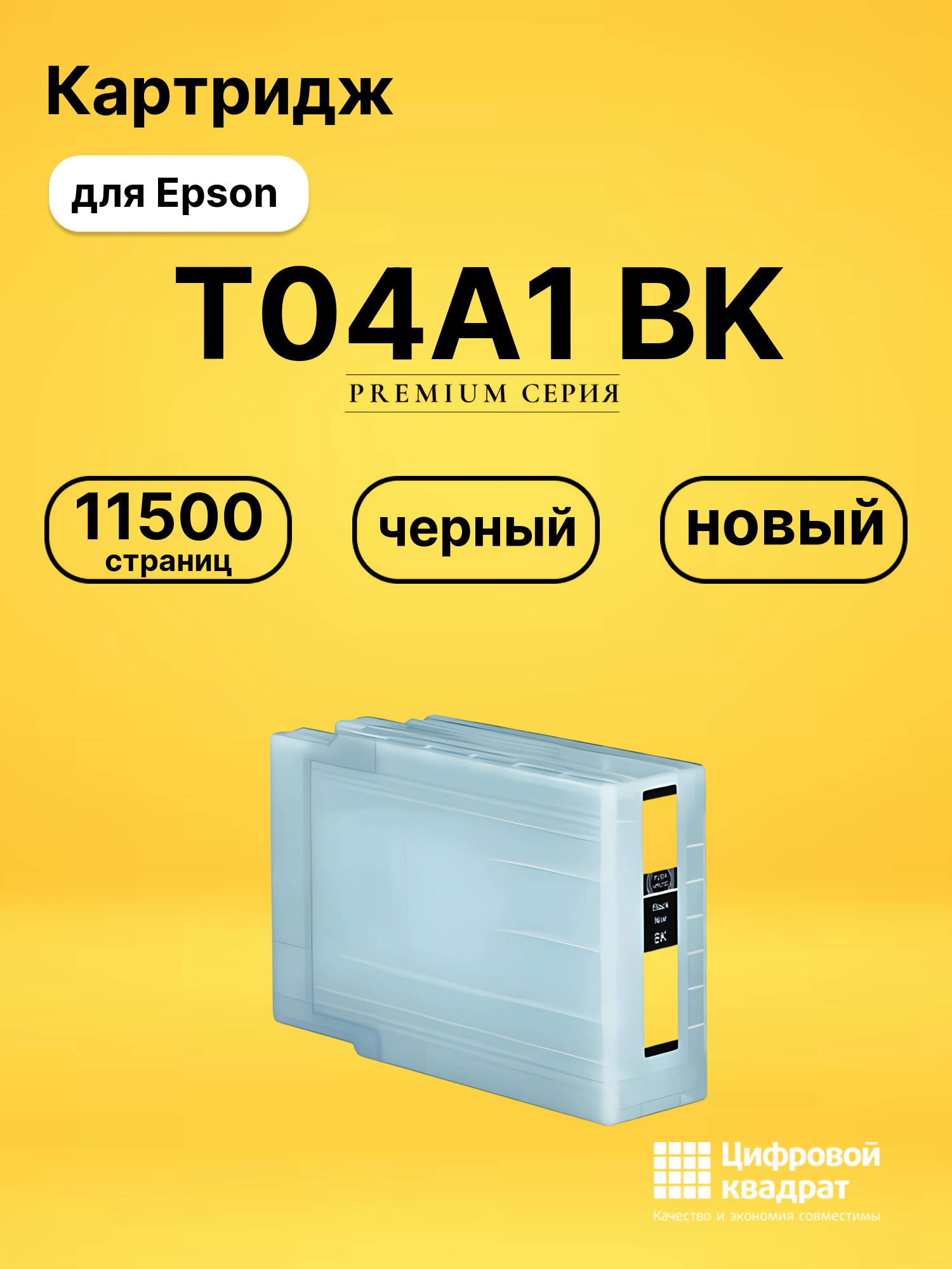 Картридж T04A1 BK Epson C13T04A140 черный совместимый