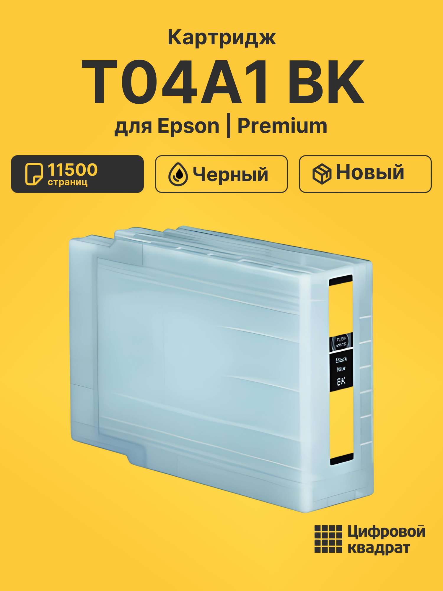 Картридж T04A1 BK Epson C13T04A140 черный совместимый