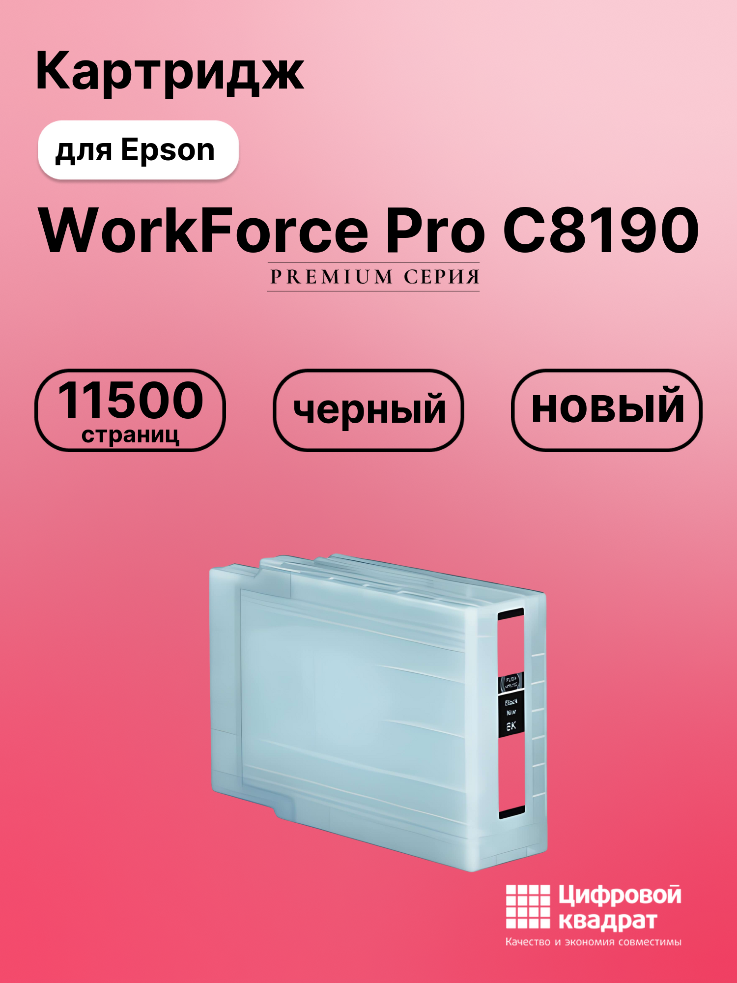 Картридж для Epson WorkForce Pro C8190 совместимый