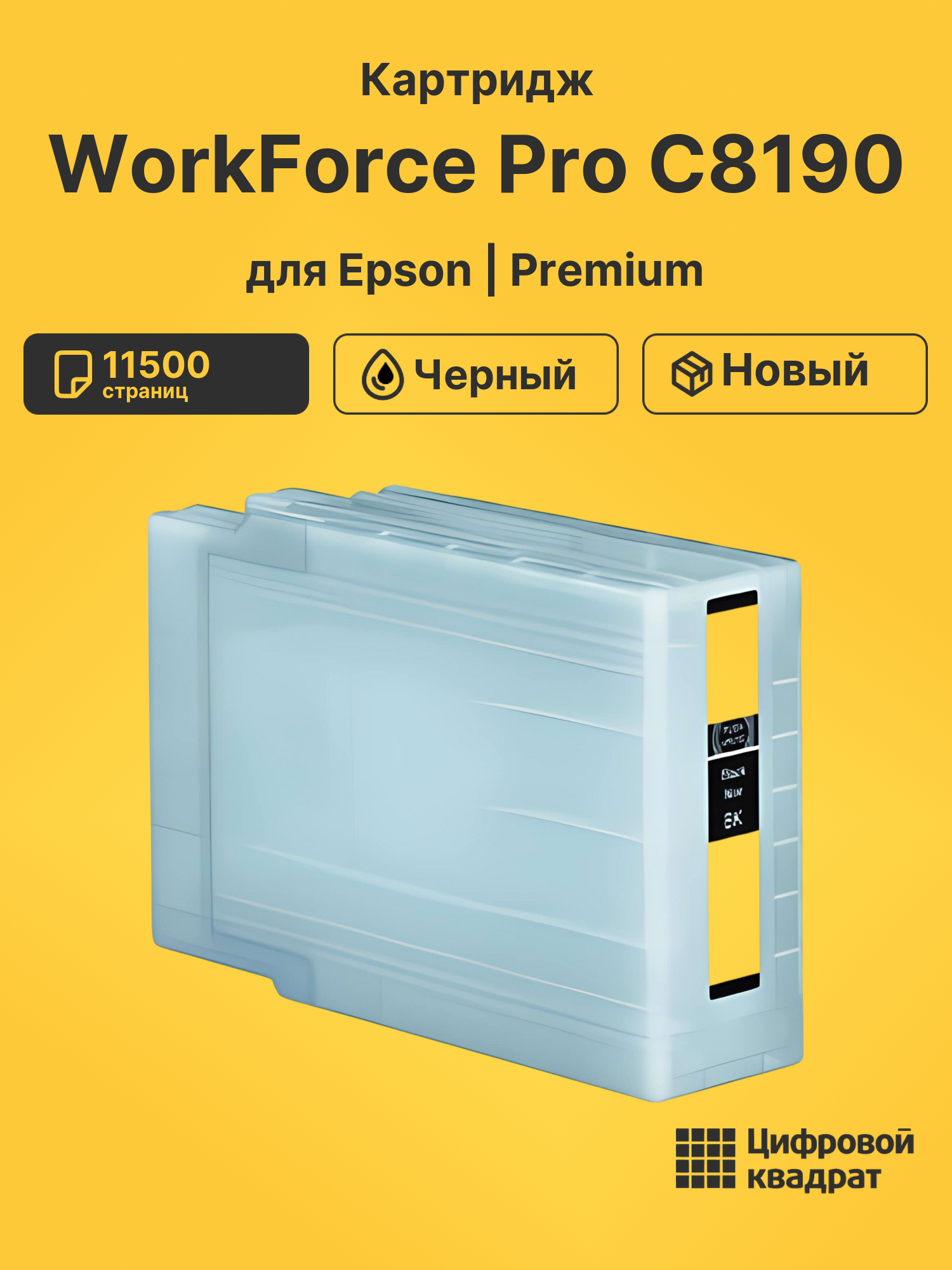 Картридж для Epson WorkForce Pro C8190 совместимый