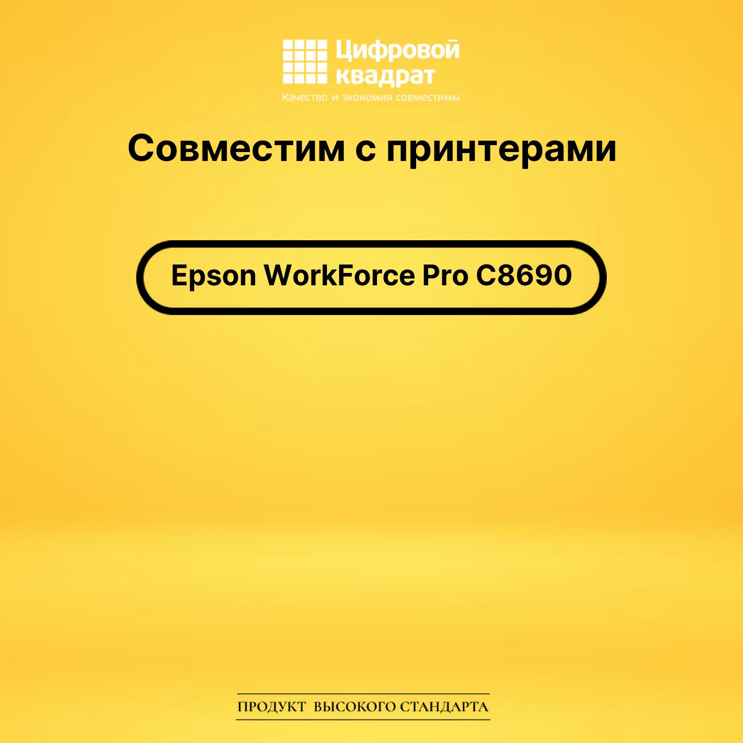 Картридж для Epson WorkForce Pro C8690 совместимый 2