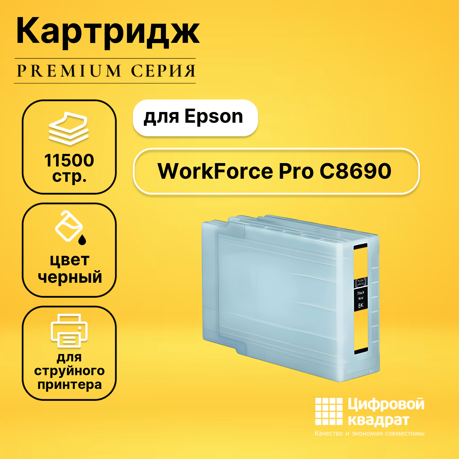 Картридж для Epson WorkForce Pro C8690 совместимый