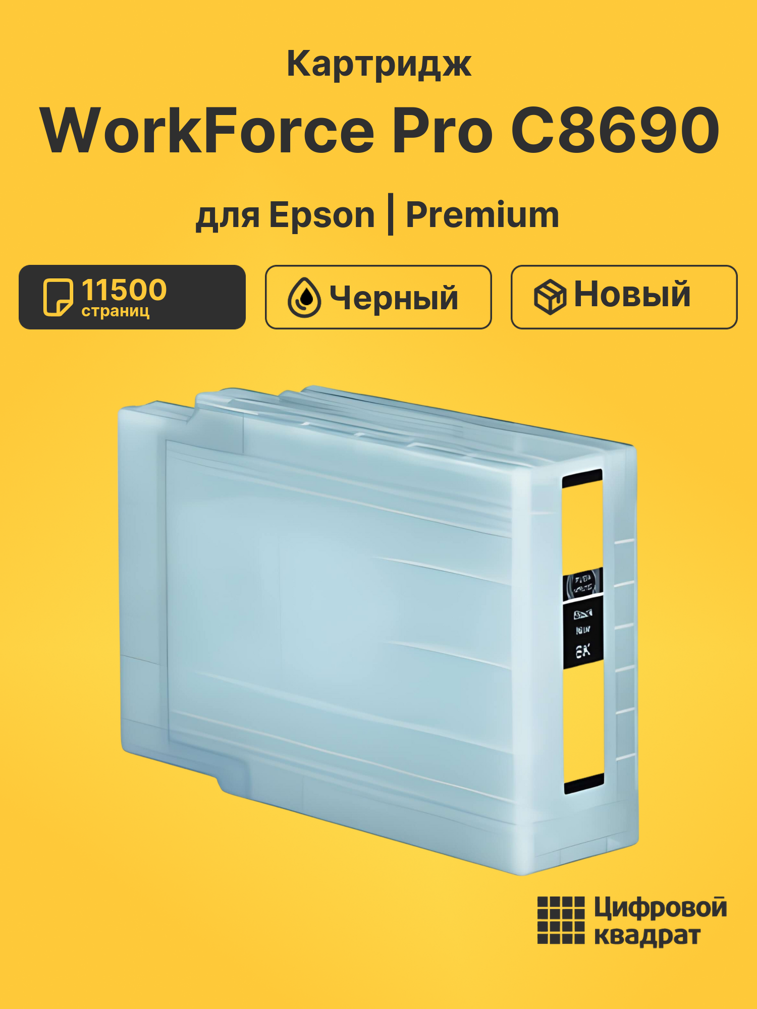 Картридж для Epson WorkForce Pro C8690 совместимый
