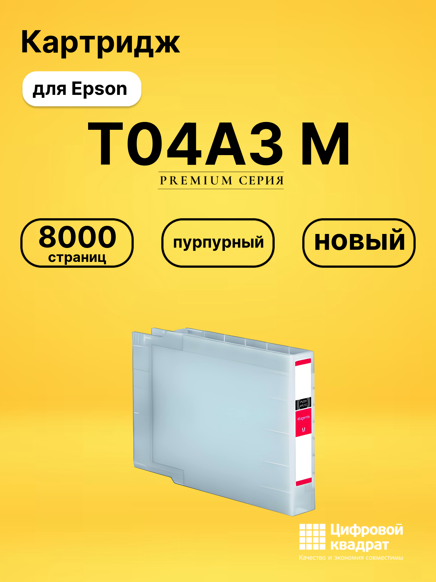 Картридж T04A3 M Epson C13T04A340 пурпурный совместимый