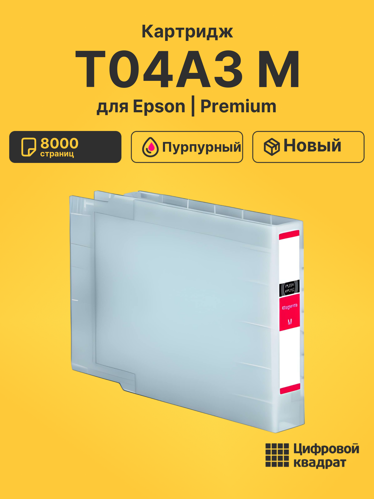 Картридж T04A3 M Epson C13T04A340 пурпурный совместимый