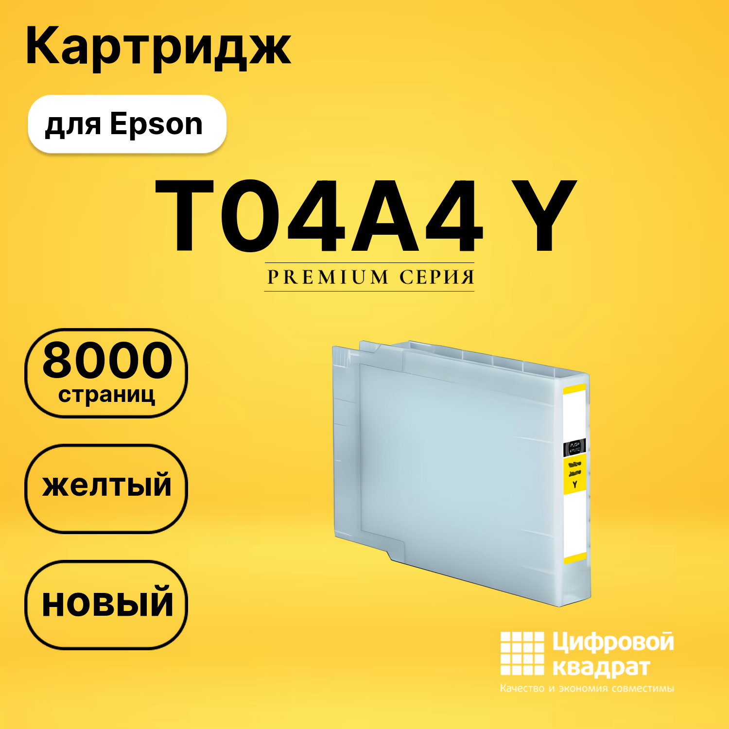 Картридж T04A4 Y Epson C13T04A440 желтый совместимый