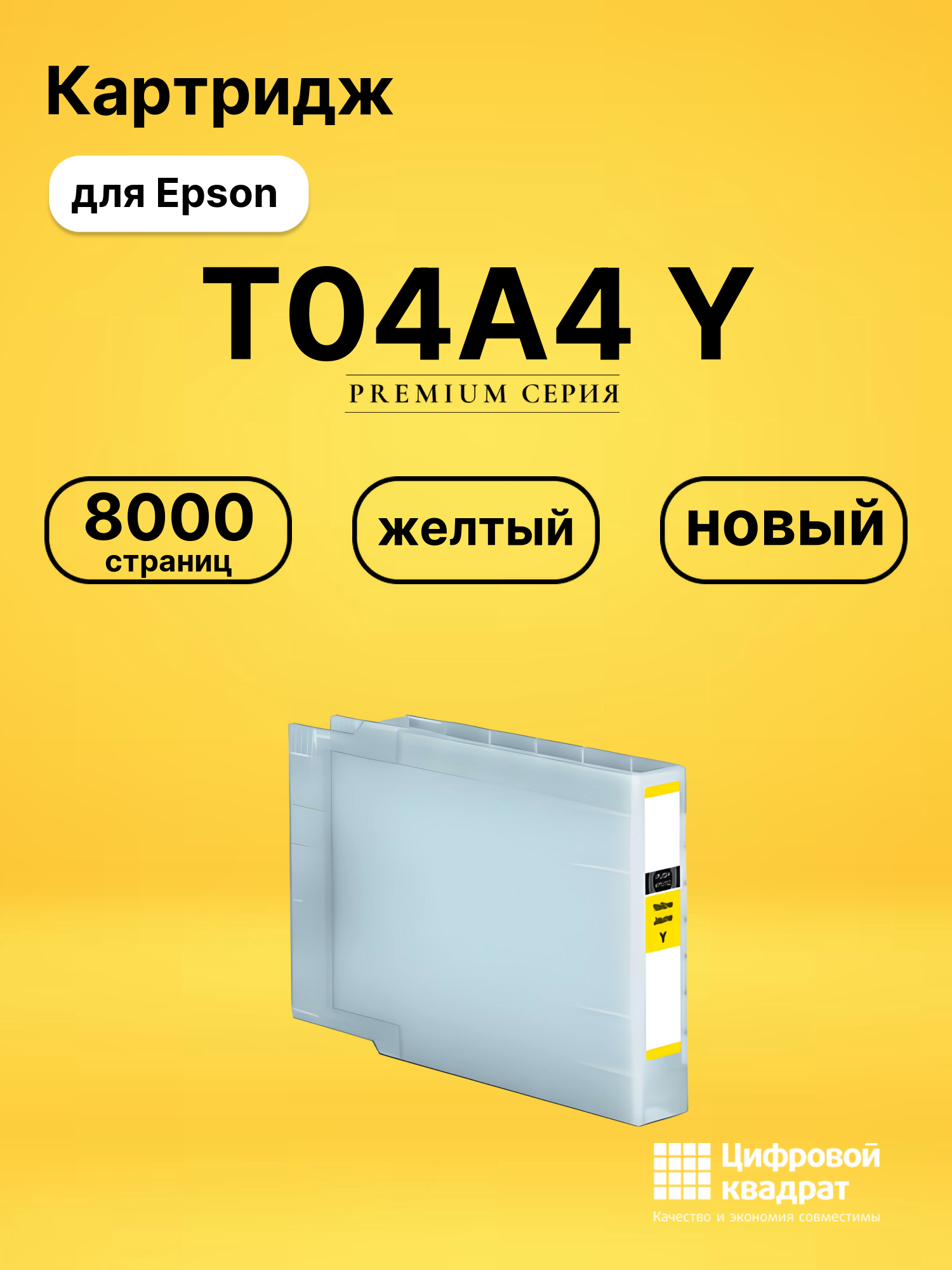 Картридж T04A4 Y Epson C13T04A440 желтый совместимый