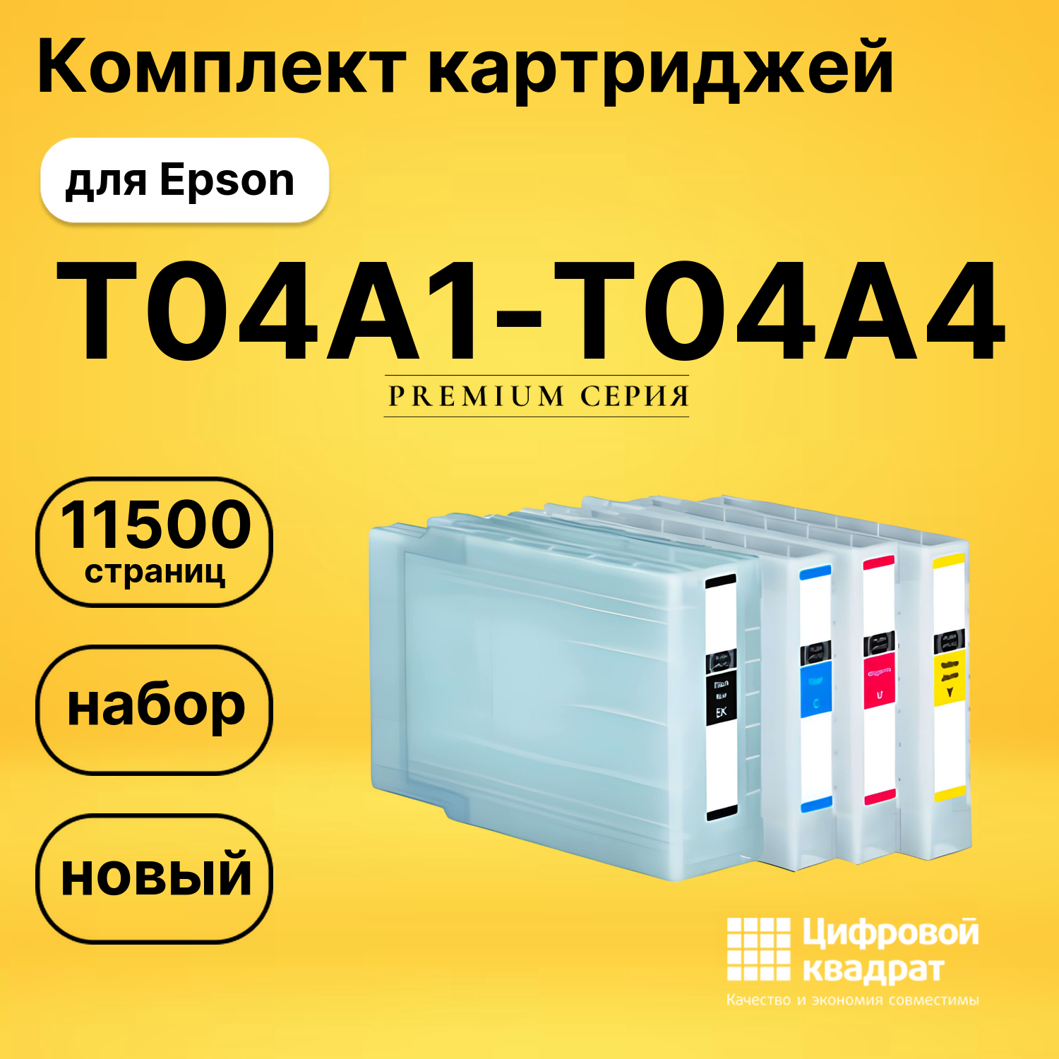 Комплект картриджей DS T04A1-T04A4 Epson
