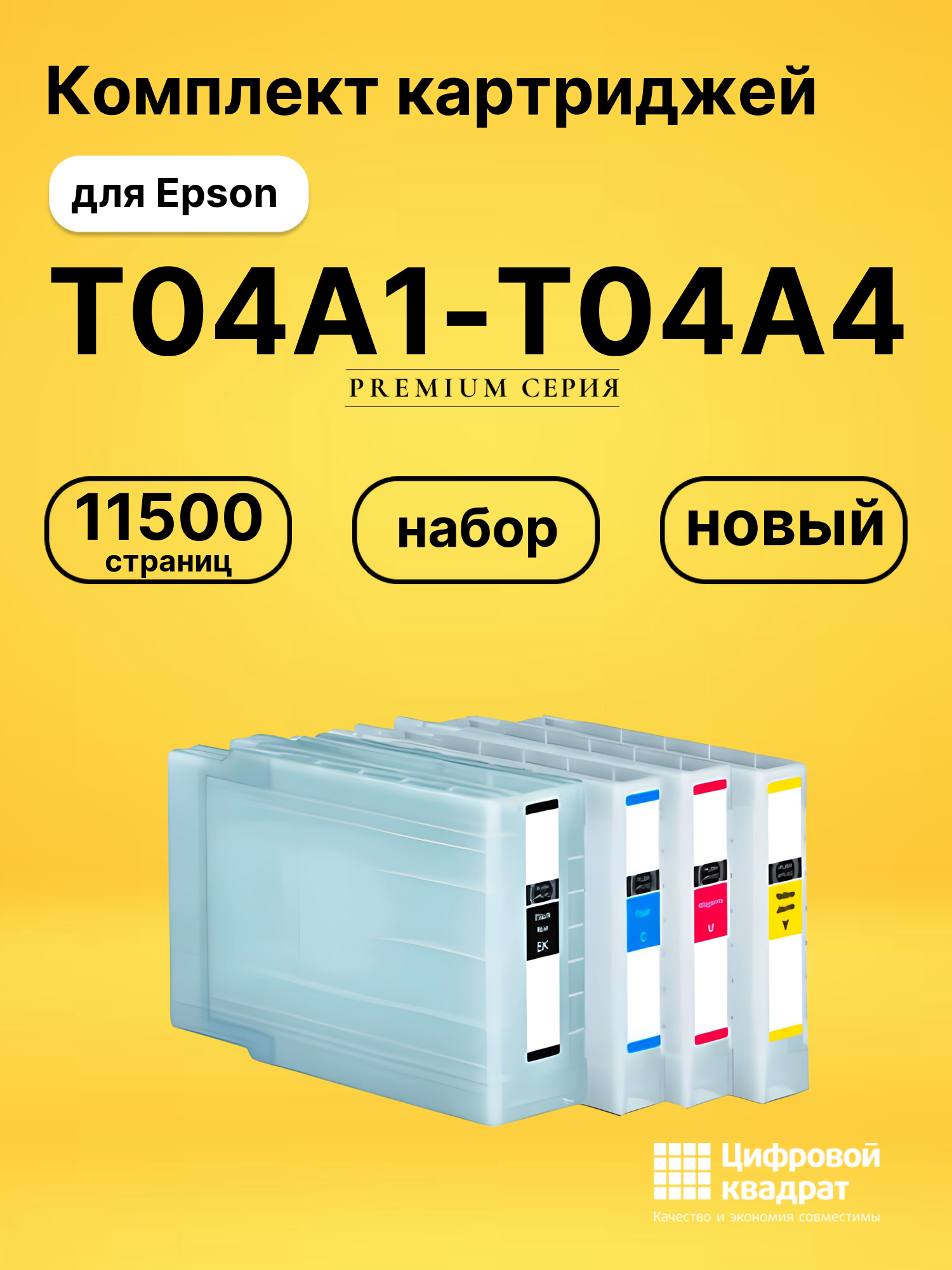 Комплект картриджей DS T04A1-T04A4 Epson