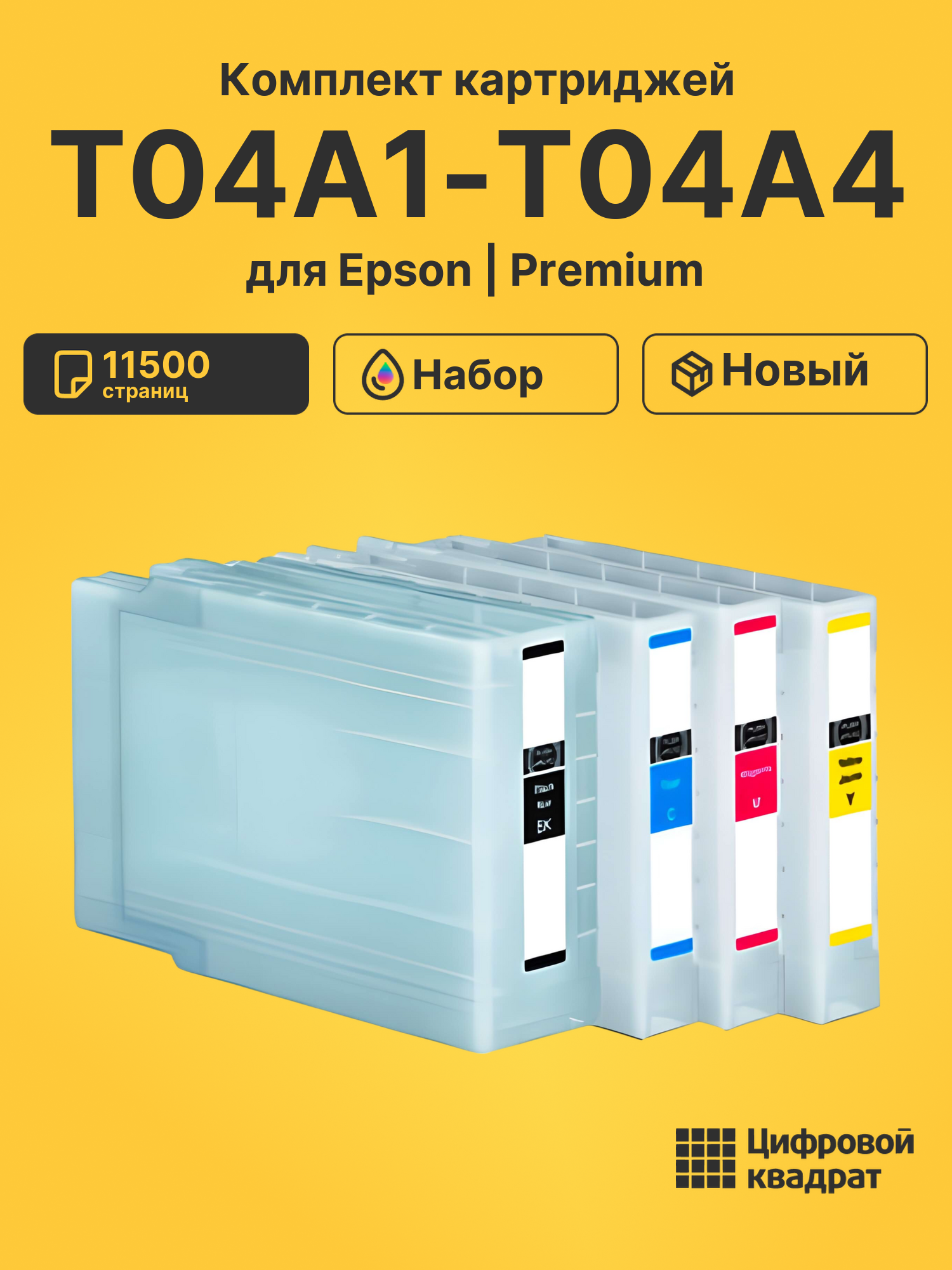 Картриджи T04A1-T04A4 для Epson WF Pro C8190