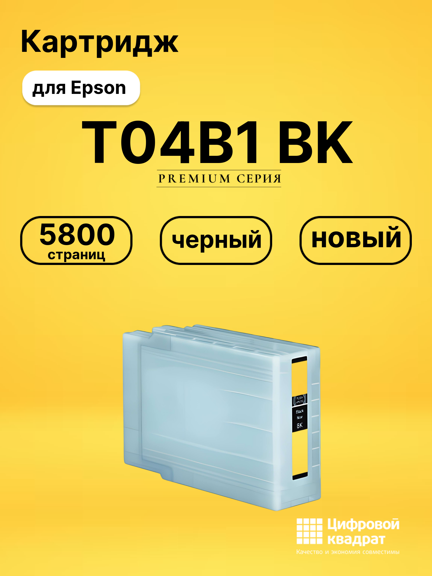 Картридж T04B1 BK Epson C13T04B140 черный совместимый