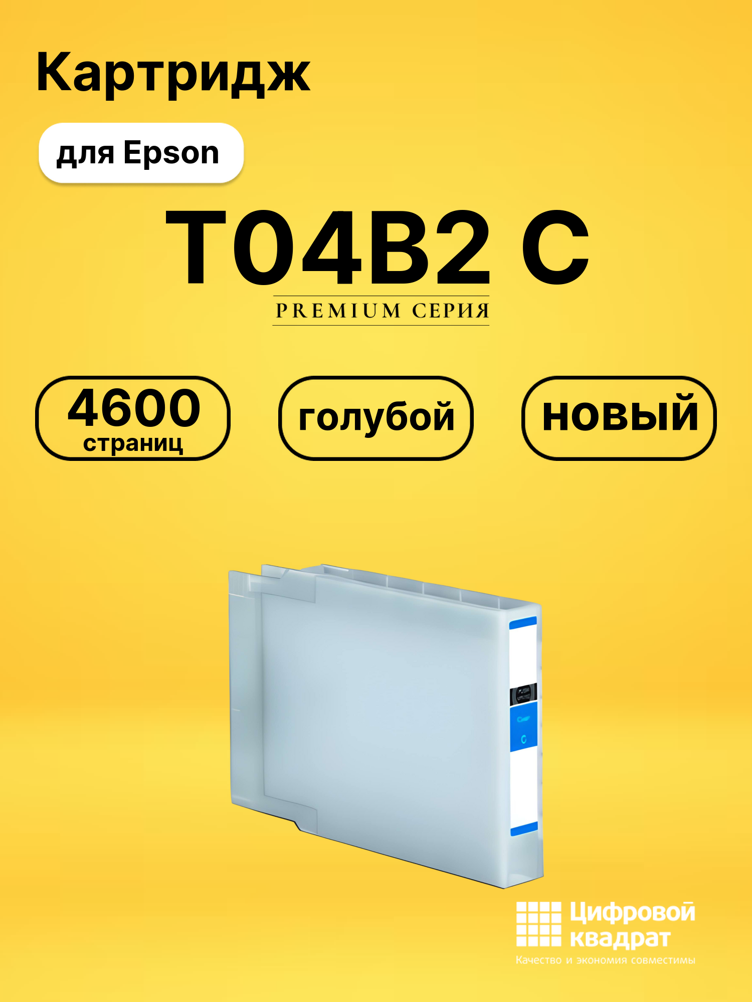 Картридж T04B2 C Epson C13T04B240 голубой совместимый