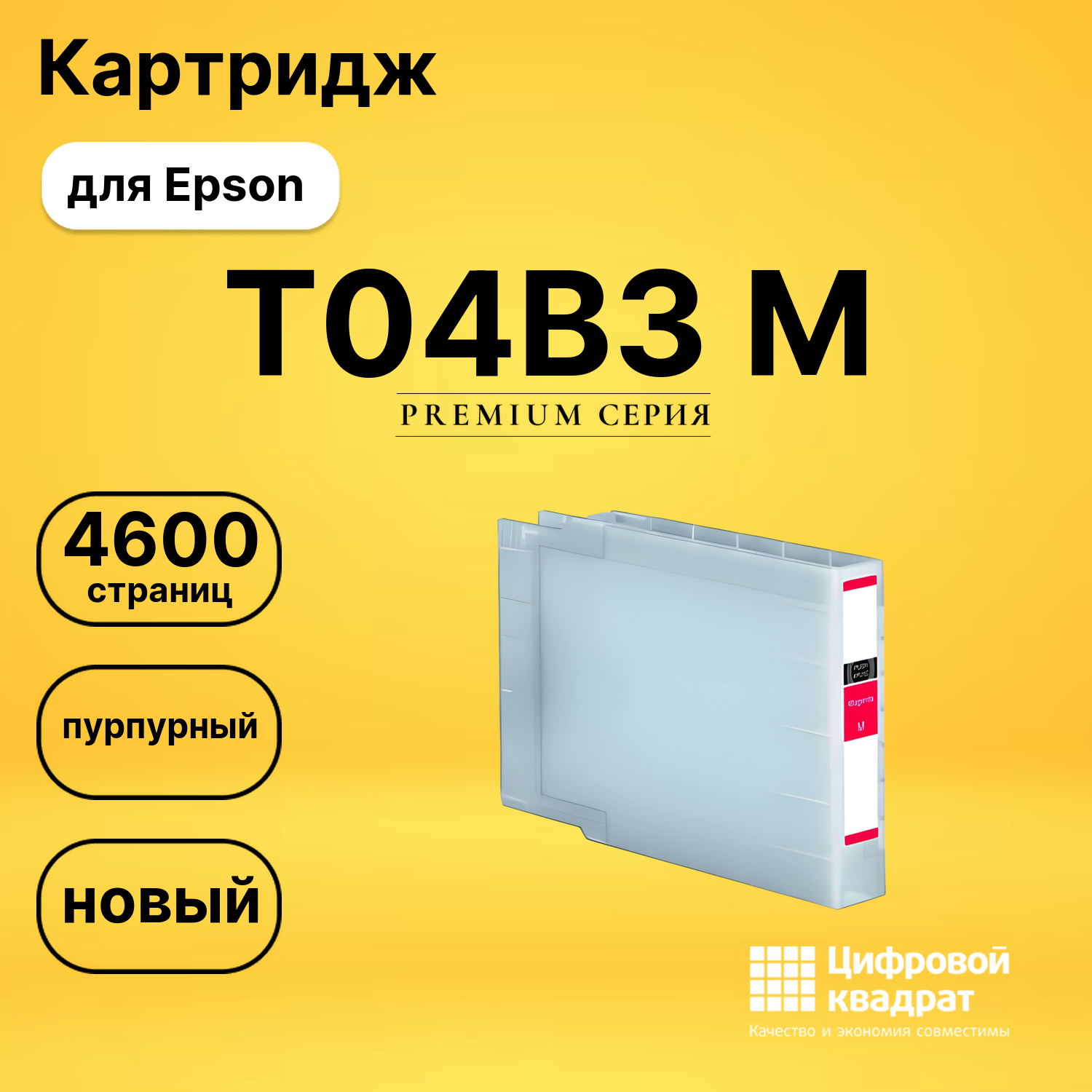 Картридж T04B3 M Epson C13T04B340 пурпурный совместимый