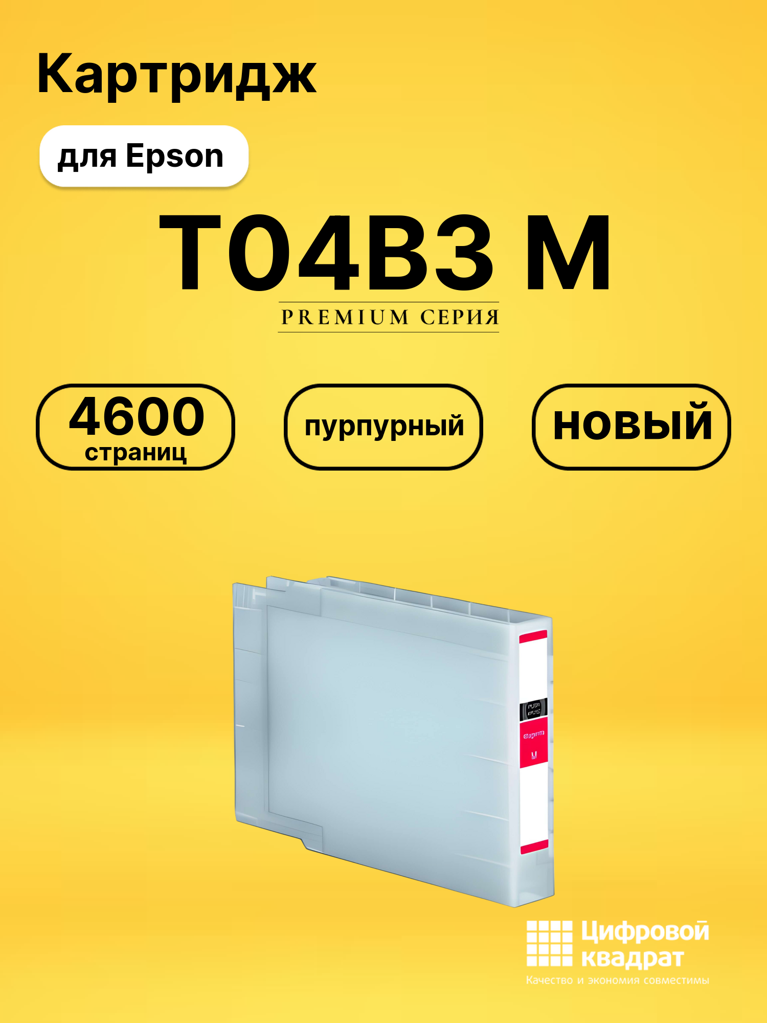 Картридж T04B3 M Epson C13T04B340 пурпурный совместимый