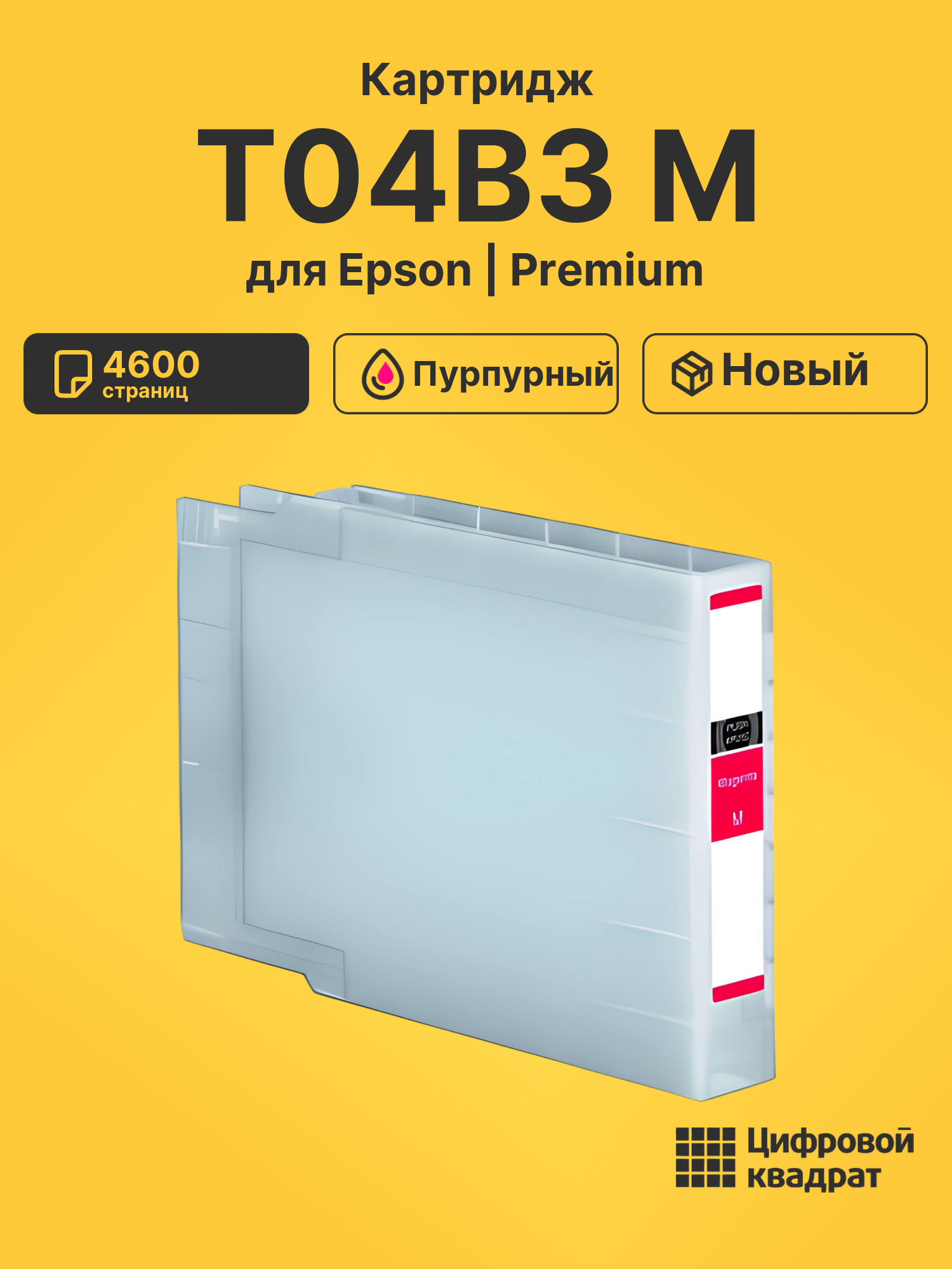 Картридж T04B3 M Epson C13T04B340 пурпурный совместимый
