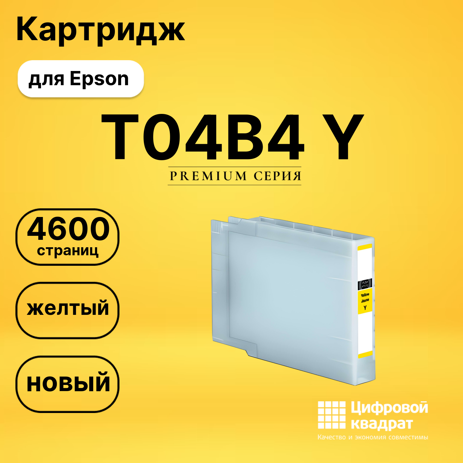 Картридж T04B4 Y Epson C13T04B440 желтый совместимый