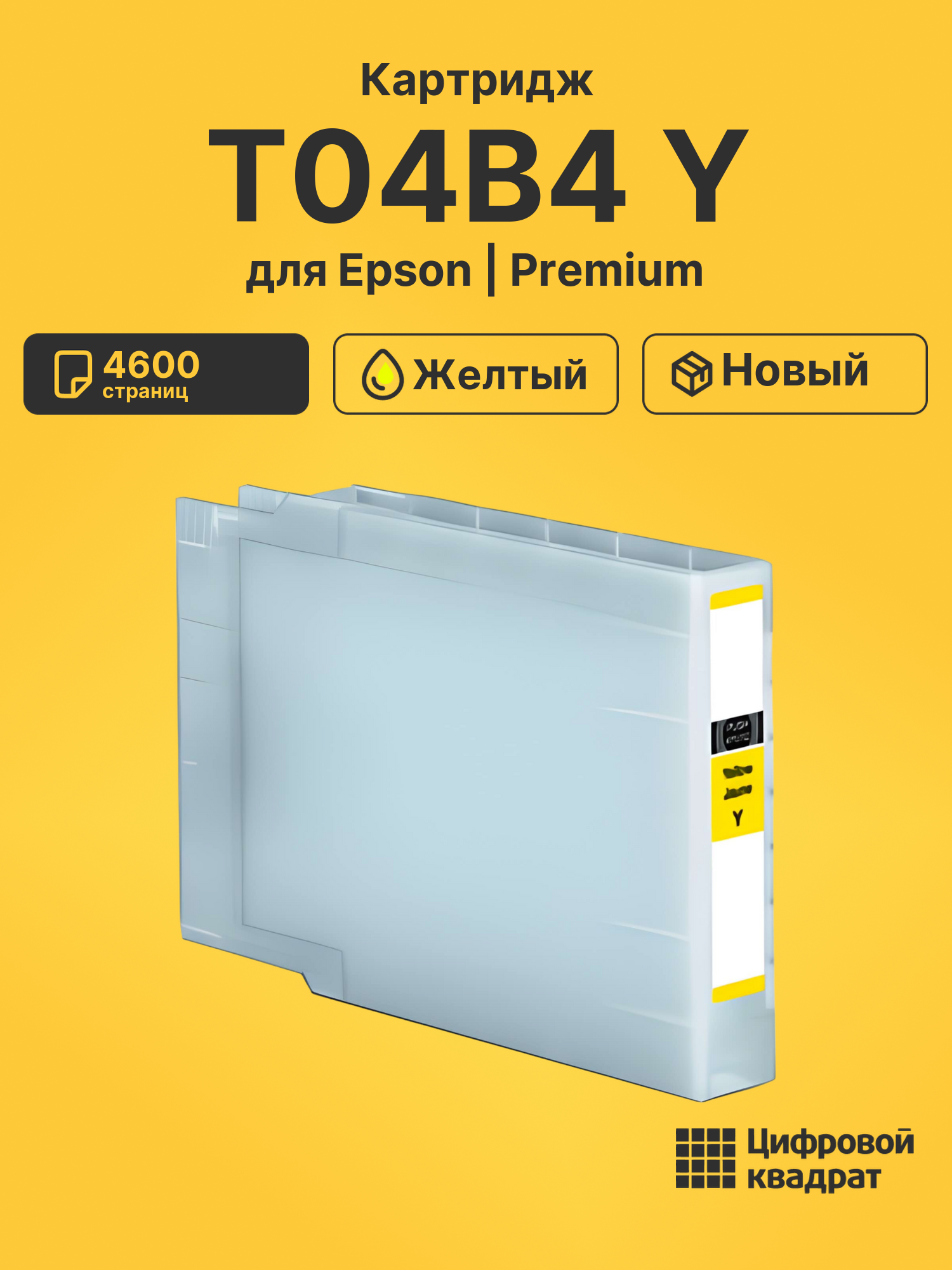 Картридж T04B4 Y Epson C13T04B440 желтый совместимый