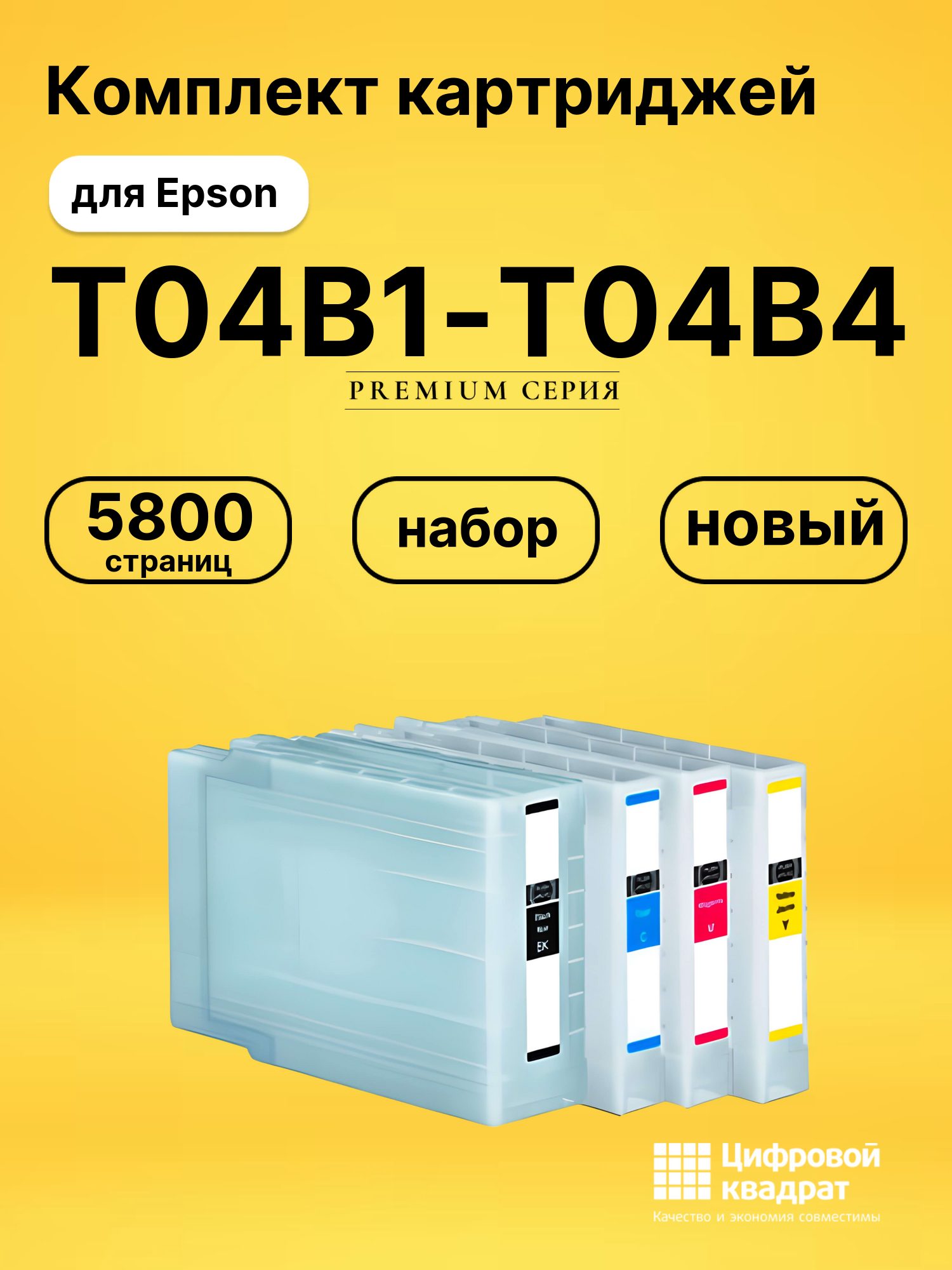 Комплект картриджей DS T04B1-T04B4 Epson