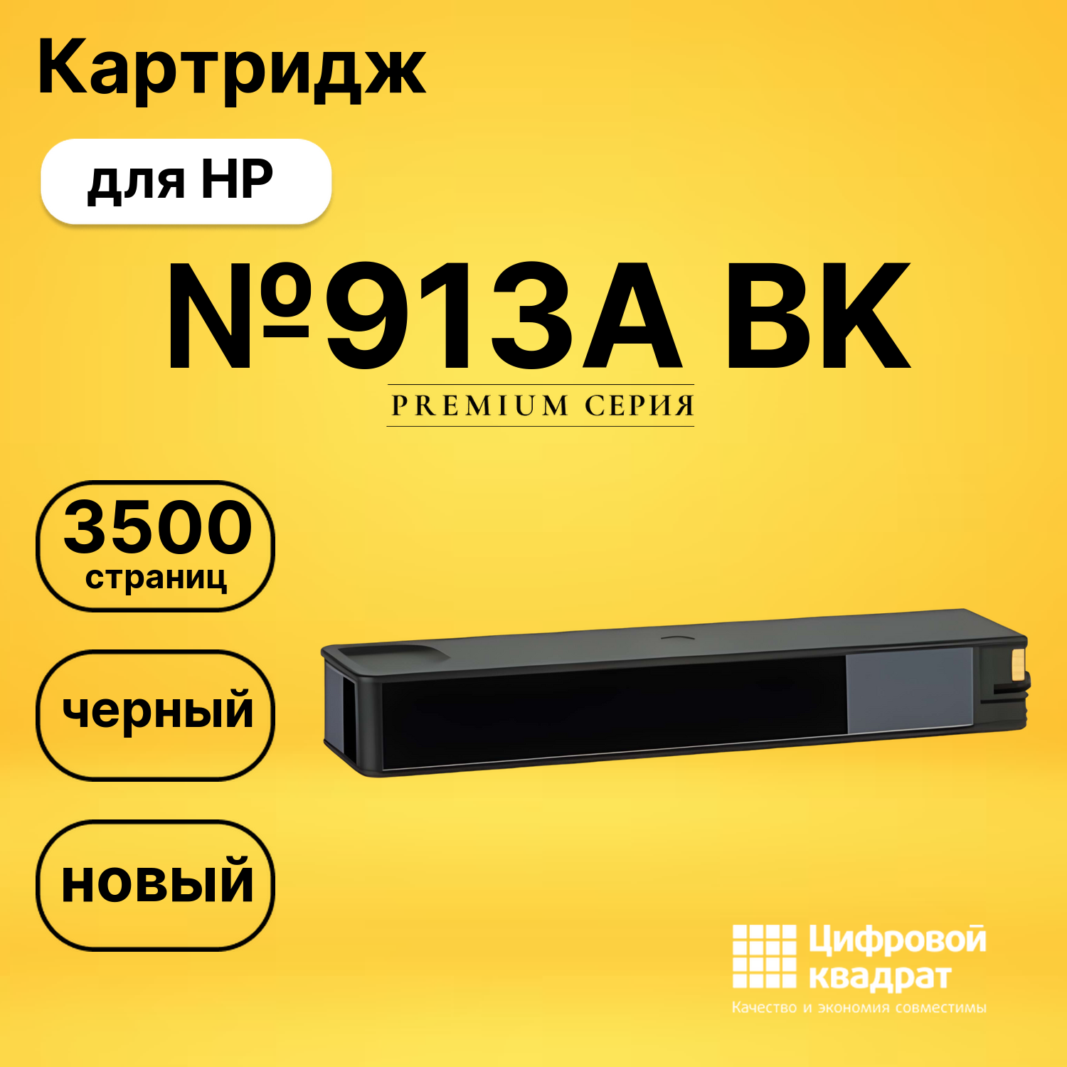 Картридж №913A BK HP L0R95AE черный совместимый