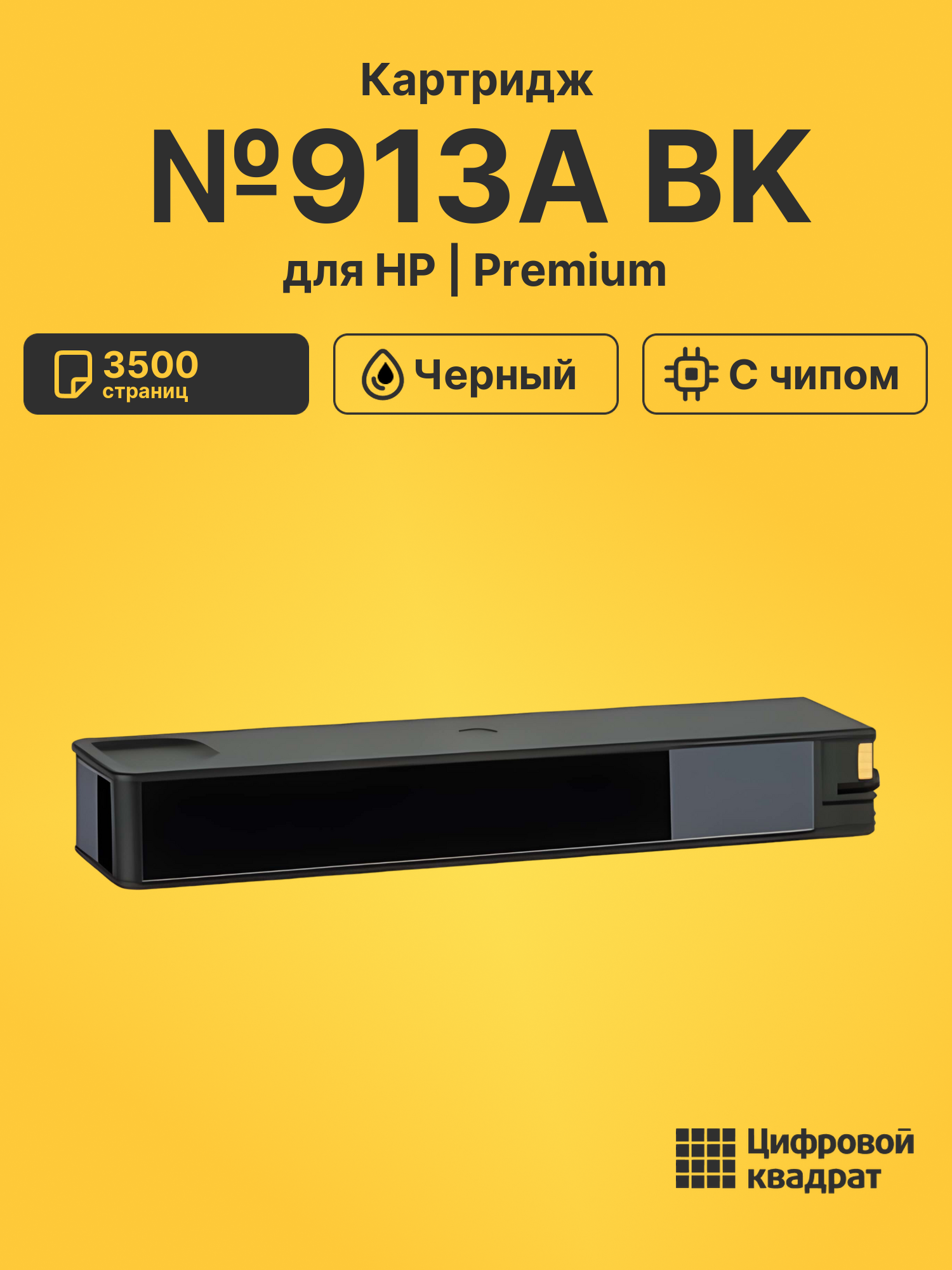 Картридж №913A BK для HP PW 377, PW 377 черный